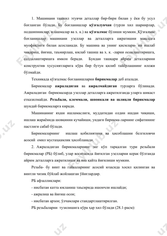 бўйлаб жойлашган кесим шаклига кўра: учбурчакли, трапецияли, доиравий ва ҳ.к.; 3) резьба ўрамининг йўналишига қўра: ўнг ва чап резьбалар. ўнг резьба кўпроқ ишлатилади; 4) резьба киримлари сонига қўра: бир киримли, икки қиримли ва кўп киримли. бир киримли резьбалар кўпроқ ишлатилади. ишлатилиш соҳасига қараб резьбалар, маҳкамловчи резьбаларга ва харакатни узатиш учун мўлжалланган кинематик («винт-гайка») резьбаларга бўлинади. қуйида юқоридаги таснифлаш асосида маҳкамловчи резьбаларни ўрганамиз, кинематик резьбаларни эса винтли узатмалар мавзусида кўрилади. маҳкамлаш резьбанинг ўлчамлари миллиметрда ифодаланса -метрик резьба деб, дюйм билан ифодаланганда эса- дюймли резьба деб аталади. хозирда асосан метрик резьбалар ишлатилади. расм. резьбалар қуйидаги усулларида тайёрланади: -метчик (ички сиртига) ва плашка (ташқи сиртига) асбоблари ёрда- мида резьба қирқилади. бунда резьба ўлчагич воситлар кўпгина стандарт резьба ўлчамларига мос келади. бу усул унимдор ҳисобланиб, деталларни тиклашда ишлатилади. -винт қирқиш токарлик ёки махсус дастгохларда кескичлар ёрдамида резьба қирқилади. майда серияли ишлаб чиқаришда қўлланилади. -резьба фрезалаш станокларида қирқилади. катта диаметрли винтлар резьбасига юқори аниқлик талаб …