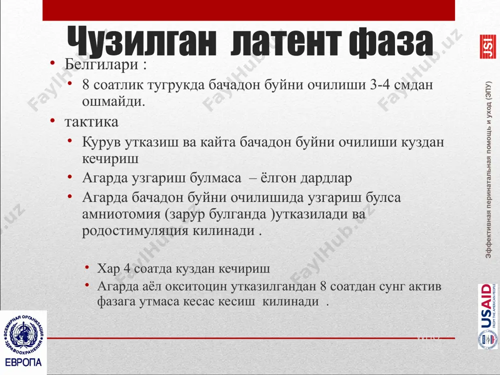 определение: невозможность плечиков родиться самостоятельно значимость: высокий риск травмы матери и плода гипоксия послеродовое кровотечение родовая травма переломы паралич плечевого сплетения) (кламке, эрба) разрыв матки смерть эффективная перинатальная помощь и уход (эпу) предрасполагающие факторы ожирение у матери переношенная беременность диабет не леченный подозрение на макросомию плода затянувшиеся роды дистоция плечиков непредсказуема. при всех родах надо быть готовым к дистоции плечиков. эффективная перинатальная помощь и уход (эпу) 23 the presence of predisposing factors is not by itself an indication for cesarean section. effective perinatal care (epc) - эффективный перинатальный уход (эпу) диагностика головка родилась, но осталась как бы прикрепленной к вульве (“симптом черепахи”) подбородок втягивается обратно и сдавливает промежность тракции головки недостаточны для рождения плечиков, которые застряли за симфизом эффективная перинатальная помощь и уход (эпу) мнемоническая схема helperr •h = help for addition al assist ance) -помощь (попросите дополнительную помощь) •e = evaluate for episioto my – оцените относительно возможной эпизиотомии …