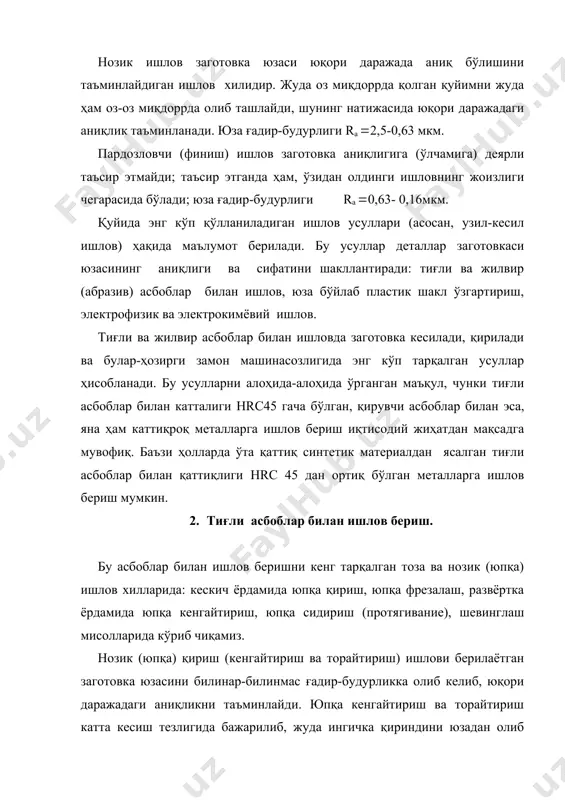 ян заготовка учун 100-150 м/мин, учун 150-250 м/мин, рангли металл қотишмалари учун-1000 м/мин ва ундан юқори. кескичнинг сурилиши хомаки ўтиш (кесиш) учун 0,15 мм/айл, якунловчи ўтиш (кесиш) учун 0,01 мм/айл. шуларга мос ҳолда кесиш чуқурлиги 0,2-0,3 ва 0,05-0,01 мм чегараларда олинади. қиринди жуда ингичка бўлганидан кесиш кучи кам бўлади, заготовка ҳам қаттиқ қизиб кетмайди. шунинг учун юзада деформацияланган қатлам ҳосил бўлмайди, заготовкани дастгоҳга ўрнатиб қўйишда катта куч талаб қилинмайди. смад тизими ҳам кесиш кучларига қаттиқ қаршилик кўрсатмаслиги натижасида детал ишлови аниқ чиқади. кўрсатилган хусусиятларига кўра нозик (юпқа) қириш 6-8 квалитет аниқликни таъминлайди, рангли металлар ва уларнинг қотишмаларидан тайёрланган заготовкаларга ишлов берганда 5-6 квалитетга эришади. юза ғадир-будурлиги қора металл заготовкаларда ra(2,5-0,63мкм, рангли металл қотишмаларида ra(0,32-0,16 мкм. юпқа қирқиб кенгайтириш деб, тешикларга ишлов беришни айтилади. масалан, думалаш ва сирпаниш подшипниклари тешиги, узатмалар қутиси ва орқа кўприкдаги тешиклар, шатун тешиги, двигателлар ва компрессорлар цилиндри ва шу каби тешиклар қириб кенгайтирилади. юпқа қириб торайтириш …