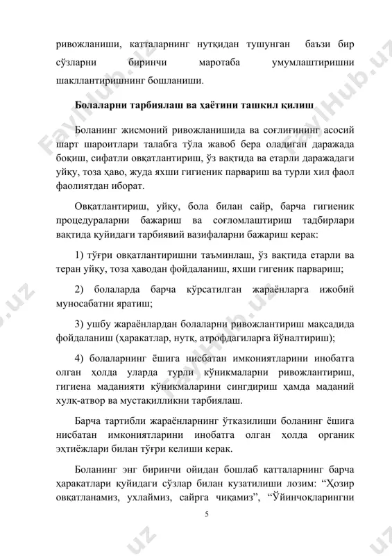 кўтариш кўникмаларини ривожлантириш (3—3,5 ой.); - тўғриланган қўллари ёрдамида қаддини кўтариш (5—5,5 ой.), чалқанчасига ётган холатдан ёнбошига (3,5—4 ой.), қоринга (5—5,5; 6 ой.), ағдарилиш; - эмаклаш кўникмасини ривожлантириш: ўйинчоқлар, катталарга, чақмираётган бола ёнига эмаклаб келиш; - чалқанча ётган холатда оёқларини буклаш ва тўғрилаш кўникмаларини ривожлантириш; - боланинг ҳамма ҳаракатларини ривожлантириш; - мақсадга йўналтирилган қўлларнинг ҳаракатларини ривожлантириш развитие; - таъмни сезишни, сезувчанликни зеҳнини ривожлантириш; - қўлтиғидан ушлаб турган ҳолатда, оёқ тиззаларини ва тос суяги билан сон суягини туташтирган бўғинни тўғрилаб туриш кўникмаларини ривожлантириш; - унчалик қуюқ бўлмаган овқатни қошиқ билан ейишга ва қўллари билан ушлаб бутилкадан ичиш кўникмаларини ривожлантириш. уйғоқ бўлиш ва уйқу бу ёшдаги болалар доимий равишда кун тартибига риоя қилинса, ўз вақтида ухлашга ётқизилса, тез ухлаб қоладилар ва ўзлари овқатланиш вақтида уйғонадилар. 2,5 – 3 ойлик болаларагарда улар соғлом бўлишса, яхши овқатланиб ва етарлича ухлаб олишган бўлса, 1,5 соат атрофида фаол, тетик бўлишлари, 5—6 ойлик болаларнинг эса тетик ва …