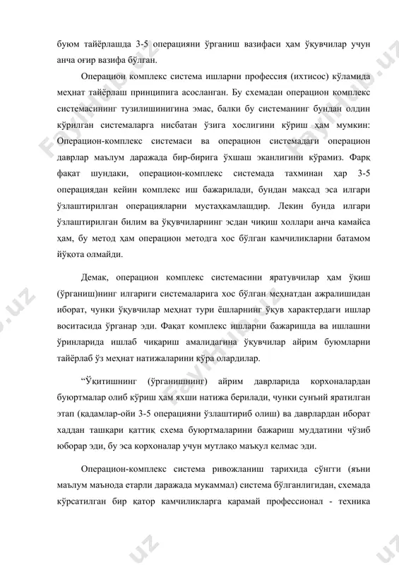 меҳнат жараёнида ташкил этилиши лозим. демак, кадрлар тайёрлаш системаси ҳам такомиллаштириш, яъни замонавий талабларга мослаштириш керак. мми системаси (марказий меҳнат институти)ни ўрганишга ўтамиз. шунга эътибор беришимиз керакки, мми ходимлари биринчи бўлиб, меҳнат жараёнларини амалий ўрганишда дидактик тўғри кетма - кетлиқни ишлаб чиқдилар ва татбиқ этдилар: притм-операция - жараён. лекин ўқиш (ўрганиш) даврининг сунъий равишда тўғри этап (босқич) та ажратилиши туфайли шунга мувофиқ равишда меҳнат жараёни ҳам айрим элементларга ажратилар ва бу элементлардан ҳар бири ўрганиш қисмларидан иборат бўлиб, ўқувчилар бу ўрганиш машқларини бир-бирига боғланишсиз холда бажарар эди. мми системасига мувофиқ ўқув тарбия жараёнини махсус мосламалар воситасида, боғланишсиз ўрганиш машқларини бажаришдан иборат бўлиб қолар, машинага оддий «қўшимча» тарзидаги тайёрлаш методига амал қилишдан иборат бўлиб қолар эди. шунинг учун хам, мми нинг ўқувчиларни меҳнат жараёни элементларини онгли равишда ижодий эгаллашга ўргатиш ўрнига, кўр-кўрона ўргатиш машқларига мосланишидан иборат, очиқдан-очиқ хато йўли социалистик ишлаб чиқариш принципларига ва талабларига тўғри келмай қолди. адабиётлар: 1. к.д.давлатов. …