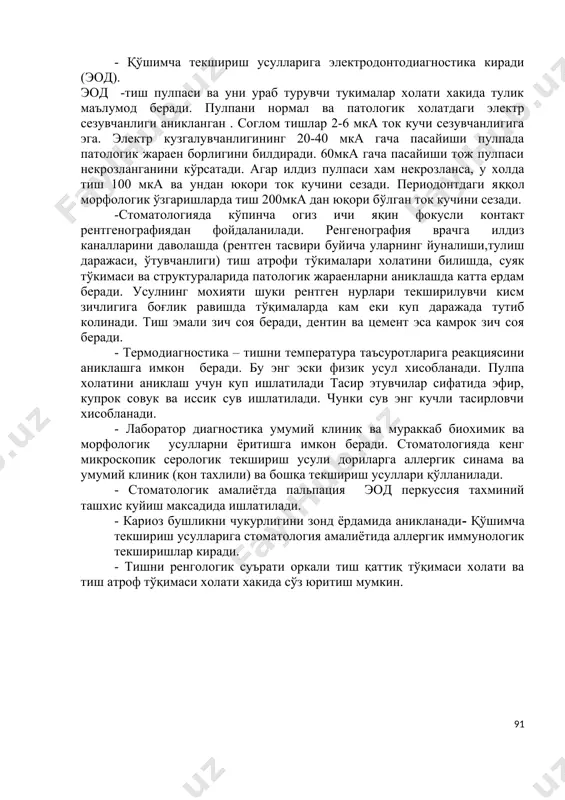аси бор: 1 –вестибуляр–орал йуналишда. 2 –вестибуляр-орал ва ен томонлама. 3- тиш уки буйича (вертикал йуналишда). - қўшимча текшириш усулларига электродонтодиагностика киради (эод). эод -тиш пулпаси ва уни ураб турувчи тукималар холати хакида тулик маълумод беради. пулпани нормал ва патологик холатдаги электр сезувчанлиги аникланган . соглом тишлар 2-6 мка ток кучи сезувчанлигига эга. электр кузгалувчанлигининг 20-40 мка гача пасайиши пулпада патологик жараен борлигини билдиради. 60мка гача пасайиши тож пулпаси некрозланганини кўрсатади. агар илдиз пулпаси хам некрозланса, у холда тиш 100 мка ва ундан юкори ток кучини сезади. периодонтдаги яққол морфологик ўзгаришларда тиш 200мка дан юқори бўлган ток кучини сезади. -стоматологияда кўпинча огиз ичи яқин фокусли контакт рентгенографиядан фойдаланилади. ренгенография врачга илдиз каналларини даволашда (рентген тасвири буйича уларнинг йуналиши,тулиш даражаси, ўтувчанлиги) тиш атрофи тўкималари холатини билишда, суяк тўкимаси ва структураларида патологик жараенларни аниклашда катта ердам беради. усулнинг мохияти шуки рентген нурлари текширилувчи кисм зичлигига боғлик равишда тўқималарда кам еки куп даражада …