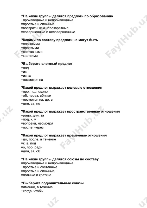 сочинительный союз =словно +но =точно =либо ?в каком предложении нет предлога +плохая дружба лучше хорошей ссоры =кто любит трудиться, тому без дела не сидится =диспетчеры работают согласно графику =несмотря на дождь, у меня хорошее настроение ?укажите вариант, в котором предлог выражает целевые отношения +поехать на отдых =зарядка по утрам =работать в офисе =ошибка по невнимательности ?с какой из перечисленных частей речи частица не пишется всегда раздельно =имя существительное +имя числительное =глагол =союз ?какой предлог нужно вставить в словосочетание «жидкость … растяжки обуви» =от =из =до +для ?укажите вариант, где предлог выражает причинные отношения =ждал с утра =поставил в угол =встретиться с другом +не пришёл из-за болезни ?выберите предложение с подчинительным союзом цели +отец писал сестре, чтобы семья переехала на дачу =отец писал сестре, но семья переехала на дачу =отец писал сестре, хотя семья переехала на дачу =отец писал сестре, что семья переехала на дачу ?укажите сочинительные союзы =когда, если =хотя, …