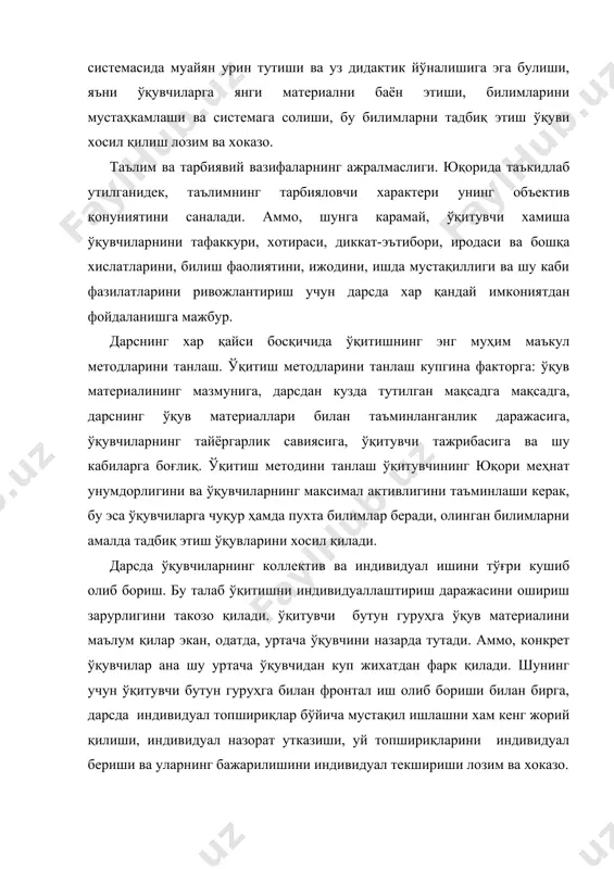 вазифаларнинг ажралмаслиги. юқорида таъкидлаб утилганидек, таълимнинг тарбияловчи характери унинг объектив қонуниятини саналади. аммо, шунга карамай, ўқитувчи хамиша ўқувчиларнини тафаккури, хотираси, диккат-эътибори, иродаси ва бошқа хислатларини, билиш фаолиятини, ижодини, ишда мустақиллиги ва шу каби фазилатларини ривожлантириш учун дарсда хар қандай имкониятдан фойдаланишга мажбур. дарснинг хар қайси босқичида ўқитишнинг энг муҳим маъкул методларини танлаш. ўқитиш методларини танлаш купгина факторга: ўқув материалининг мазмунига, дарсдан кузда тутилган мақсадга мақсадга, дарснинг ўқув материаллари билан таъминланганлик даражасига, ўқувчиларнинг тайёргарлик савиясига, ўқитувчи тажрибасига ва шу кабиларга боғлиқ. ўқитиш методини танлаш ўқитувчининг юқори меҳнат унумдорлигини ва ўқувчиларнинг максимал активлигини таъминлаши керак, бу эса ўқувчиларга чуқур ҳамда пухта билимлар беради, олинган билимларни амалда тадбиқ этиш ўқувларини хосил қилади. дарсда ўқувчиларнинг коллектив ва индивидуал ишини тўғри кушиб олиб бориш. бу талаб ўқитишни индивидуаллаштириш даражасини ошириш зарурлигини такозо қилади. ўқитувчи бутун гуруҳга ўқув материалини маълум қилар экан, одатда, уртача ўқувчини назарда тутади. аммо, конкрет ўқувчилар ана шу уртача ўқувчидан куп жихатдан …