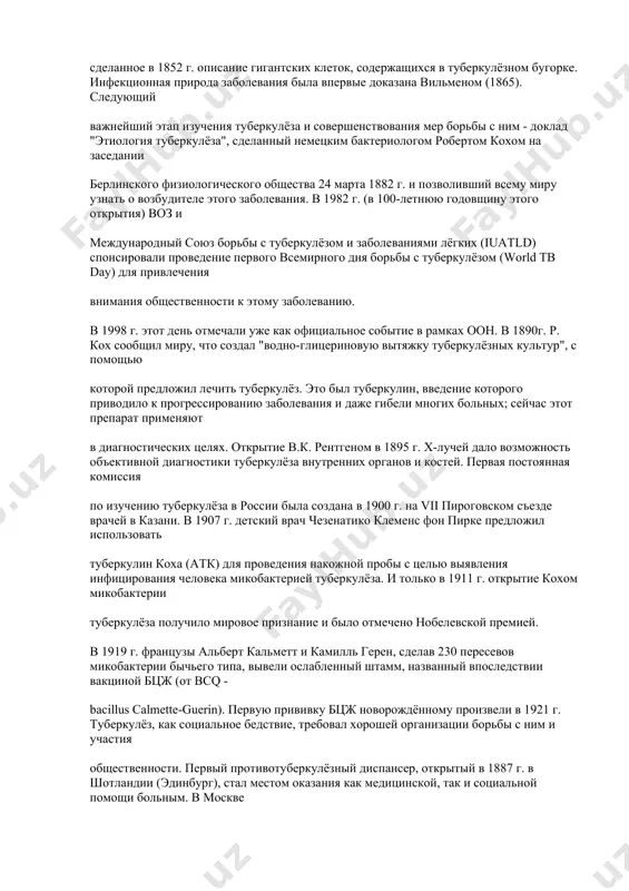 хоточный вид даже вошёл в моду, и дамы до невозможности затягивались в корсеты, пили уксус для томной бледности и закапывали экстракт белладонны в глаза для лихорадочного блеска. отечественному хирургу н.и. пирогову принадлежит сделанное в 1852 г. описание гигантских клеток, содержащихся в туберкулёзном бугорке. инфекционная природа заболевания была впервые доказана вильменом (1865). следующий важнейший этап изучения туберкулёза и совершенствования мер борьбы с ним - доклад "этиология туберкулёза", сделанный немецким бактериологом робертом кохом на заседании берлинского физиологического общества 24 марта 1882 г. и позволивший всему миру узнать о возбудителе этого заболевания. в 1982 г. (в 100-летнюю годовщину этого открытия) воз и международный союз борьбы с туберкулёзом и заболеваниями лёгких (iuatld) спонсировали проведение первого всемирного дня борьбы с туберкулёзом (world тв day) для привлечения внимания общественности к этому заболеванию. в 1998 г. этот день отмечали уже как официальное событие в рамках оон. в 1890г. р. кох сообщил миру, что создал "водно-глицериновую вытяжку туберкулёзных …