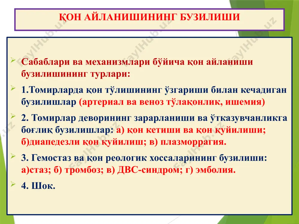 сабаблари: юрак ва томирлар деворининг ёрилиши – haemorrhagia per rhexin; (юрак ёрилиши– трансмурал инфаркт, ёғ босиш, юрак қоринчаси аневримаси; аорта ёрилиши – атеросклеротик ва сифилитик аневризма; томирлар ёрилиши – травма, туғма аневризма, фибриноид некроз, васкулит) 2) томирлар деворининг аррозияси - haemorrhagia per diabrosis; (яллиғланиш, некроз, хавфли ўсмалар) 3) томирлар девори ўтказувчанлигининг ошиши - haemorrhagia per diapedesis. (инфекция, сепсис, захарланиш, системали васкулитлар, ревматик касалликлар, лейкоз, коагулопатия) қон айланишининг бузилиши қон кетиши ва қон қуйилиши; гемоперикард қон айланишининг бузилиши қон кетиши ва қон қуйилиши; гемоторакс қон айланишининг бузилиши қон кетиши ва қон қуйилиши; гематома қон айланишининг бузилиши қон кетиши ва қон қуйилиши; мия томири атрофига диапедез қон қуйилиш тромбоз – thrombosis –свертывание - ивиш тромбоз, бу – тирик организмда юрак бўшлиқлари ва томирлар ичида қоннинг ивиши. тромбоз – патологик жараён бўлгани билан, унинг асосида қонни ивитадиган физиологик хоссалар ётади. тромб пайдо бўлиши, бирин-кетинлик билан келадиган 4 та даврдан иборат: 1) тромбоцитлар агглютинацияси, …