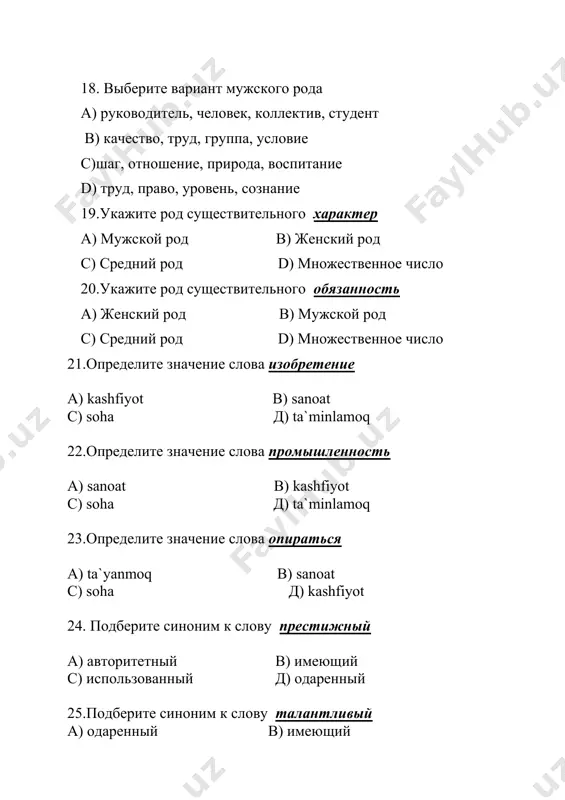 риант с существительными женского рода: а) организация, судьба, воля, перспектива в) государство, мнение, наследие, будущее с) суверенитет, институт, мир, словарь д) окна, дома, государства, институты. 33 .выберите вариант с существительными мужского рода: а) суверенитет, институт, мир, словарь в) организация, судьба, воля, перспектива с) государство, мнение, наследие, будущее д) окна, дома, государства, институты. 34.поставьте вопросы к выделенным конструкциям и определите их значение. понятие «инженер» зародилось в италии в средние века. a) обстоятельство места (где?) b) обстоятельство меры и степени (в какой мере?) c) обстоятельство времени (когда?) d)обстоятельство причины (почему?) 35.поставьте вопросы к выделенным конструкциям и определите их значение. понятие «инженер» зародилось в италии в средние века. a) обстоятельство времени (когда?) b) обстоятельство места (где?) c) обстоятельство меры и степени (в какой мере?) d)обстоятельство причины(почему?) 36.вместо точек правильно употребите предлоги … латинского языка слово «ingenium» переводится как «способность, изобретательность». а) с в) на с) в д) под 37.вместо точек правильно употребите предлоги …