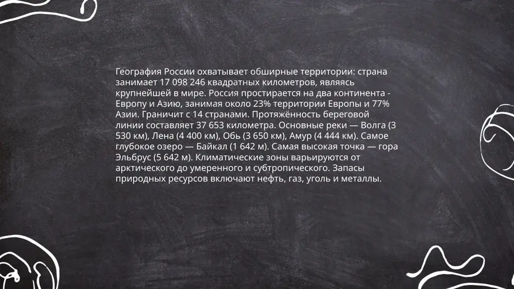 ствующими атомными реакторами и экспортирует свою технологию в более чем 10 стран. в компьютерных науках россия входит в топ-5 стран по числу подготовленных it-специалистов. количество патентов, зарегистрированных российскими учеными, превысило 28,000 в 2023 году. ... t.me/slaydai_bot 10. спорт в россии спорт в россии занимает важное место в жизни страны. россия известна своими успехами в различных дисциплинах. например, на олимпийских играх 2020 года российская команда заняла пятое место в общем зачете, завоевав 71 медаль: 20 золотых, 28 серебряных и 23 бронзовые. также россия активно участвует в проведении крупных спортивных событий. в 2014 году в сочи прошли зимние олимпийские игры, а в 2018 году — чемпионат мира по футболу, в котором участвовали 32 команды. российская футбольная премьер-лига имеет 16 команд, среди которых наиболее успешными являются "зенит", "спартак" и "цска". ... t.me/slaydai_bot россия обладает огромным разнообразием природных ресурсов. страна занимает первое место в мире по запасам природного газа, с оценочным объемом более 39 …