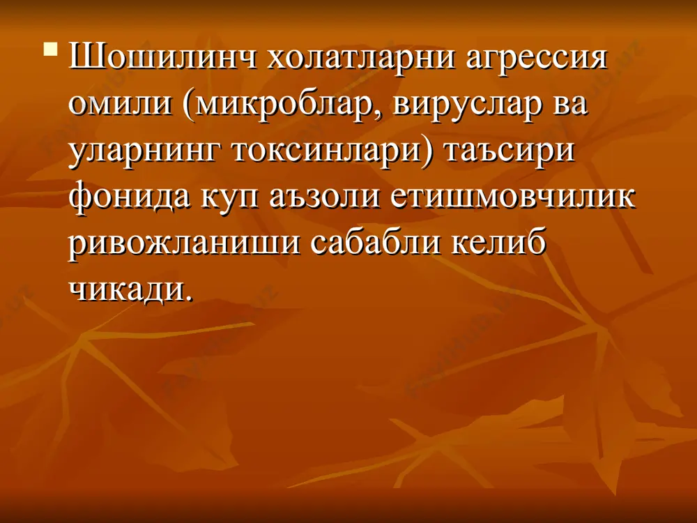 ва даволаш жойи хал килинади (неврология, юкумли касалликлар булими, интенсив даво палатаси). уаш тактикаси уаш тактикаси талваса синдромини бартараф килиш учун седуксен (реланиум, диазепам, сибазон, валиум) 10%ли глюкоза ёки натрий хлориднинг изотоник эритмасида 0,3- 0,5 мг/кг, огир холларда 2,5- 5,0 мг/кг гача хисобдан мушак орасига ёки вена ичига юборилади. дегидратацион даво: магний сульфат 25%ли эритмаси 1 мл боланинг хар бир ёшига м/о га; лазикс (фуросемид) 3-5 мг/кг/сут в/и ёки м/о юборилади; осмодиуретиклар (маннитол, сорбитол) 5-10 мл/кг хисобидан. гиповолемик шок айланиб юрувчи кон хажмининг уткир етишмовчилиги сабабли келиб чиккан тукима перфузиясининг критик камайиши билан характерланади, умумий айланиб юрувчи кон хажмининг 20%дан купроги йукотилганда келиб чикади айланиб юрувчи кон хажмининг камайишига олиб келувчи сабаблар : плазматик суюкликнинг йукотилиши сувсизланиш гиповолемик шокнинг патогенези аюк хажмининг камайиши буйрак усти безидан катехоламинларнинг чикарилиши вазоконстрикция кон айланишининг марказлашиши гипоксия метаболик ацидоз прекапилляр сфинктерларнинг кенгайиши, посткапилляр торайишлар кон секвестрацияси билан кон айланишининг децентрализацияси интерстицийга кон суюк кисмининг …