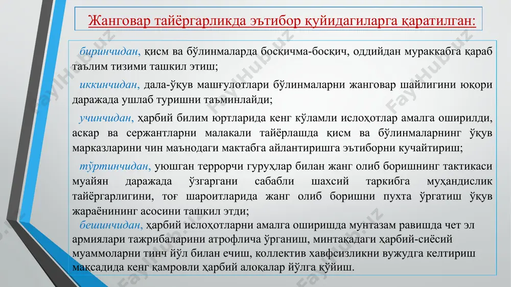 нговар фаолиятини ахлоқий-руҳий таъминлаш бўйича вақтинча қўлланма»си. 2018 йил 22 мартдаги 5-сонли директиваси ҳамда 2018 йил 9 августдаги 383-сонли буйруғи талабларига асосан ташкиллаштирилади. жанговар тайёргарликни ташкил этиш талабларига кўра: ҳар бир командир ва бошлиқ шахсий таркибига ҳар куни машғулотлар жадвалига мос вазифалар қўйиш; жанговар тайергарликни пухта ташкил этиш ва у барча шахсий таркибни қамраб олиши; бўлинмалар шахсий таркиби ўртасида жанговар тайёргарлик вазифалари ва меъёрларини бажариш бўйича мусобақа ташкиллаштирилиши. мусабақа жанговар тайёргарликнинг ўқув-жанговар вазифалари бажариладиган, ўқув меъёрлари синаладиган ҳар бир машғулотида ташкиллаштирилади ва машғулот якунида мусобақа натижалари чиқарилади ва эълон қилинади; барча тоифадаги командир ва бошлиқлар ҳар куни ўқув-моддий базасини такомиллаштириш чораларини кўриши; гуруҳ, секция, экипаж ва расчет командирлари ҳар куни жанговар тайёргарлик якунларини таҳлил қилади. амалда кўлланилган илғор тажрибани ўрганади, умумлаштиради. ҳарбий хизматчиларнинг жанговар ҳаракатларда ўз вазифасини бажаришининг энг мақбул усулларини белгиловчи технологик ғоялар кашф этиш. командирлар ва уларнинг тарбиявий ва мафкуравий ишлар бўйича ўринбосарлари ҳарбий техникалар ва қуролларни жанговар …