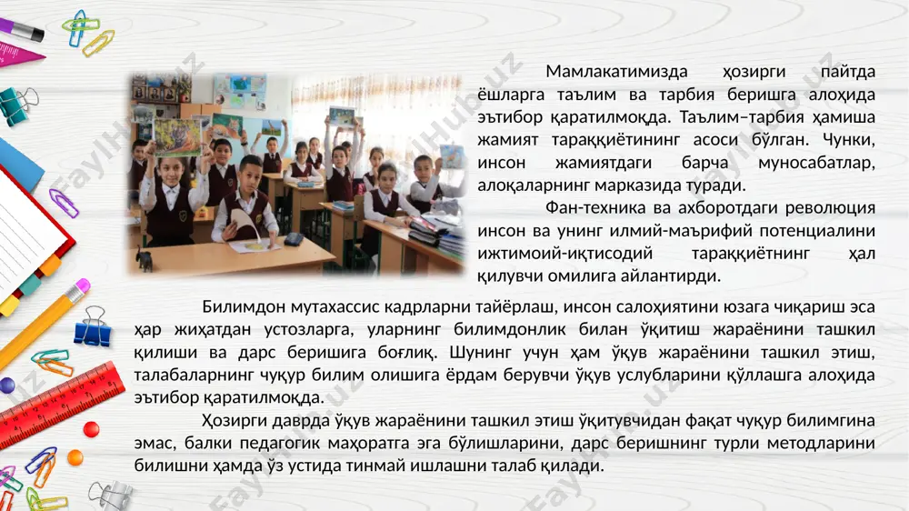 нг 2019 йил 25 июндаги “президент мактаблари тўғрисида низом” бўйича 526-сон қарори, ўзбекистон республикаси вазирлар маҳкамасининг 2019 йил 22 февралдаги “умумий ўрта таълим муассасалари ва академик лицейларнинг иқтидорли битирувчиларини олтин ва кумуш медаллар билан тақдирлаш тартиби тўғрисида низом” бўйича 154-сон қарори, ўзбекистон республикаси вазирлар маҳкамасининг 2019 йил 9 январдаги “ихтисослаштирилган санъат ва маданият мактаблари ҳамда мактаб-интернатларнинг фаолиятини ташкил этиш тўғрисида”ги 9-сон қарори ҳамда мазкур фаолиятга тегишли бошқа меъёрий-ҳуқуқий ҳужжатлар ва беш ташаббус асосида белгиланган вазифаларни амалга оширишда тарбия масалалари муҳим аҳамиятга эгадир. таълимни ташкил этиш шакллари деганда, аник муддатда ва тартибда укитувчининг укувчилар билан олиб борадиган машғулот турларини тушунамиз. хозирги кунда, таълим муассасаларида таълимни синф-дарс шаклида олиб бориш кенг таркалган. инсоният тарихига назар ташлар эканмиз, таълимни ташкил этиш шакллари ижтимоий тузум манфаатларига мос холда пайдо булган ва ривожланган. дастлабки даврларда таълим бериш ишлари одамларнинг мехнат фаолияти, турмуш тарзи билан узвий боғланган хамда билим бериш, ўргатиш ишлари якка тартибда олиб борилган. …
