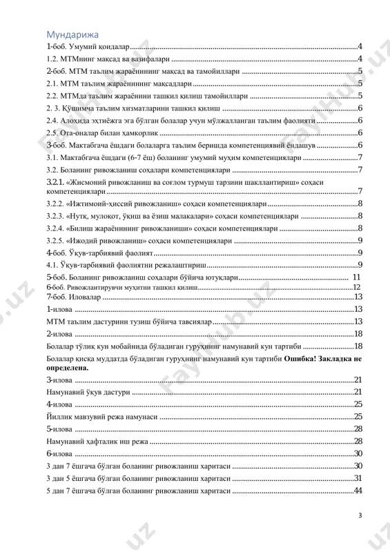 ......................................................... 9 4.1. ўқув-тарбиявий фаолиятни режалаштириш............................................................................. 9 5-боб. боланинг ривожланиш соҳалари бўйича ютуқлари........................................................ 11 6-боб. ривожлантирувчи муҳитни ташкил қилиш......................................................................................12 7-боб. иловалар ................................................................................................................................ 13 1-илова .............................................................................................................................................. 13 мтм таълим дастурини тузиш бўйича тавсиялар ........................................................................ 13 2-илова .............................................................................................................................................. 18 болалар тўлиқ кун мобайнида бўладиган гуруҳнинг намунавий кун тартиби .......................... 18 болалар қисқа муддатда бўладиган гуруҳнинг намунавий кун тартиби ошибка! закладка не определена. 3-илова .............................................................................................................................................. 21 намунавий ўқув дастури ................................................................................................................. 21 4-илова .............................................................................................................................................. 25 йиллик мавзувий режа намунаси ................................................................................................... 25 5-илова .............................................................................................................................................. 28 намунавий ҳафталик иш режа ........................................