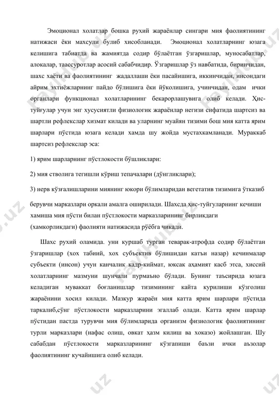 изиологик жараёнлар негизи сифатида шартсиз ва шартли рефлекслар хизмат килади ва уларнинг муайян тизими бош мия катта ярим шарлари пўстида юзага келади хамда шу жойда мустахкамланади. мураккаб шартсиз рефлекслар эса: 1) ярим шарларнинг пўстлокости бўшликлари: 2) мия стволига тегишли кўриш тепачалари (дўнгликлари); 3) нерв кўзғалишларини миянинг юкори бўлимларидан вегетатив тизимига ўтказиб берувчи марказлари оркали амалга оширилади. шахсда ҳис-туйгуларнинг кечиши хамиша мия пўсти билан пўстлокости марказларининг бирликдаги (хамкорликдаги) фаолияти натижасида рўёбга чикади. шахс рухий оламида. уни куршаб турган теварак-атрофда содир бўлаётган ўзгаришлар (хох табиий, хох субъектив бўлишидан катъи назар) кечинмалар субъекти (инсон) учун канчалик кадр-киймат, юксак аҳамият касб этса, хиссий холатларнинг мазмуни шунчали пурмаъно бўлади. бунинг таъсирида юзага келадиган муваккат боғланишлар тизимининг кайта курилиши кўзголиш жараёнини хосил килади. мазкур жараён мия катта ярим шарлари пўстида таркалиб,сўнг пўстлокости марказларини эгаллаб олади. катта ярим шарлар пўстидан пастда турувчи мия бўлимларида организм физиологик фаолиятининг турли марказлари (нафас олиш, овкат ҳазм килиш ва хоказо) жойлашган. …