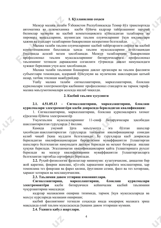 мақсадга эришиш учун жамоада ишлай олиш; ук-3. ўзининг касбий малакасини ва шахсий камолотини такомиллаштириб бориш; ук-4. жамоада ва маълум вазифани бажаришга йўналтирилган гуруҳда ишлаш, ҳамкасблар, раҳбарлар ва мижозлар билан самимий, хушмуомала ва самарали мулоқот қилиш; ук-5. таълим олган тилида фикрини оғзаки ва ёзма равишда равон баён қилиш; ук-6. умуминсоний фазилатларга эга бўлиш, ўз миллатини ва ватанини севиш, у билан фахрланиш, миллий урф-одатлар, қадриятларни ҳурмат қилиш; ук-7. профессионал вазифаларни самарали бажариш учун зарур бўладиган маълумотларни қидириш; ук-8. касбий фаолиятида ахборот-коммуникация технологияларини қўллаш; ук-9. касбг адоир ҳужжатлар билан ишлаш; ук-10. касбий фаолиятда хавфсизлик техникаси ва меҳнат муҳофазаси қоидаларига амал қилиш кўникмаларига эга бўлиш. 4.2. сигналлаштириш, марказлаштириш, блоклаш қурилмалари электромонтёри касби таълим дастурини ўзлаштирган битирувчи қуйидаги касбий компетенцияларга эга бўлиши керак. 4.2.1. сигналлаштириш, марказлаштириш, блоклаш қурилмаларига хизмат кўрсатиш бўйича электрмонтёр квалификацияси бўйича: кк-1.1. темир йўл сигналлаштириш, марказлаштириш ва блоклаш қурилмаларига техник хизмат кўрсатиш ва таъмирлаш учун эҳтиёт қисмлар, иш қуроллари ва жиҳозларни тайёрлаш; …