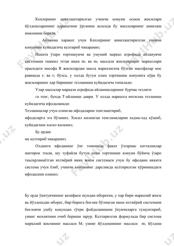 кўйилган. бир марказий жисмнинг массасини билган холда системанинг кинетик характеристикалари бўйича бошка система марказий жисмнинг массасини хисоблаш мумкин. планеталарнинг массалари, уларни йўлдошларининг харакати бўйича худди шундай йўл билан аникланади. ой массаси эса, унинг йўлдошлари харакатини ер йўлдошлари харакатига солиштириш йўли билан топилади, бир неча йўлдошларнинг факат битта массаси йўлдошларнинг умумий массасидан анча катта бўлган марказий жисм атрофида харакати ўрганилаётганида (масалан, куёш массаси планеталарнинг умумий массаларига нисбатан ёки ернинг массаси, унинг сунъий йўлдошларининг умумий массаларига нисбатан), йўлдошларнинг массаларини хисобга олмаса хам бўлишини (m1=m2=0) тушунтириш фойдали, бунда м1=м2 бўлганидан: яъни битта марказий жисм атрофида айланаётган йўлдошларга нисбатан кўллаш мумкин бўлган кеплернинг эмперик учинчи конуни келиб чикади. космонавтика элементлари. бу ерда ўкувчиларга маълум бўлган таркок маълумотларни системага солиш керак. агар космонавтика элементларни ўрганишга алохида дарс ажратиш режалаштирилган бўлса, унда куйидаги масалаларни кўриб чикиш максадга мувофикдир: - ер сунъий йўлдошларнинг орбиталари ва тезликлари; - космик аппаратларнинг (ка) ойга учирилиши энг содда траекториялари. ер сунъий …