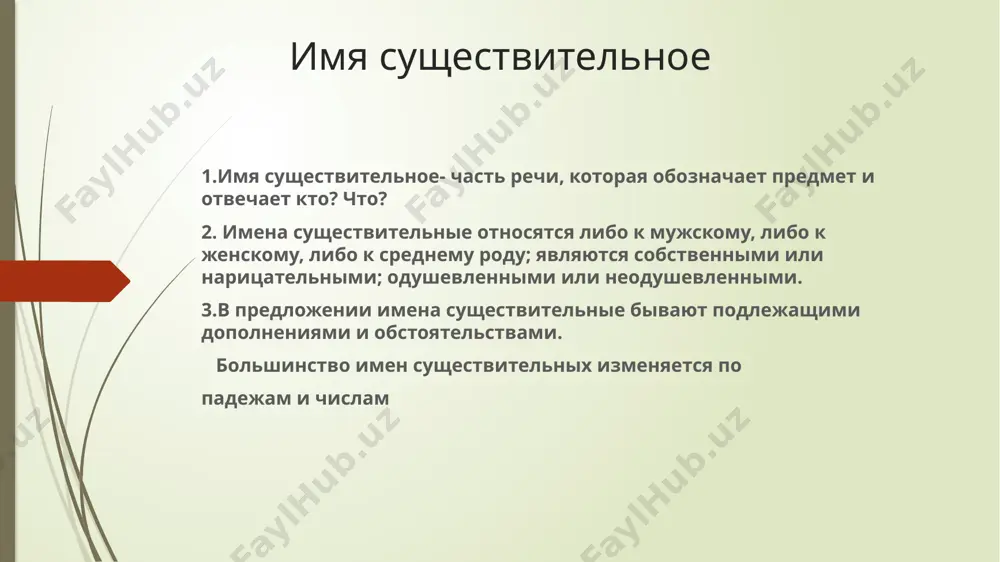 neniya padej imeni sushestvitelnogo v russkom yazike shest padejey. padej opredelyaetsya po voprosam. imenitelniy — kto? ili chto? roditelniy — kogo? ili chego? datelniy — komu? ili chemu? vinitelniy — kogo? ili chto? tvoritelniy — kem? ili chem? predlojniy — o kom? ili o chem? chtobi opredelit padej sushestvitelnogo v predlojenii, nujno: nayti slovo, k kotoromu otnositsya dannoe sushestvitelnoe; postavit ot etogo slova k imeni sushestvitelnomu vopros. imenitelniy padej. (kto? chto?) (kto?) tigr-im.p. (chto?) naushniki-im.p. roditelniy padej (kogo? chego?) net(kogo?) tigra. net (chego?) naushnikov datelniy padej (komu? chemu?) dat (komu?) tigru dat (chemu?) naushnikam vinitelniy padej (kogo? chto?) viju (kogo?) tigra viju (chto? )naushniki tvoritelniy (kem? chem?) gorjus (kem?) tigrom gorjus (chem?) naushnikami predlojniy padej (o kom? o chem?) dumayu (o kom?) o tigre dumayu (o chem?) o naushnikax sushestvitelnie mnojestvennogo chisla tolko mnojestvennoe: nazvaniya veshestv (drojji, rumyana, chernila); nazvaniya igr, deystviy, protsessov (jmurki, shaxmati, shashki, xlopoti, vibori); nazvaniya parnix …