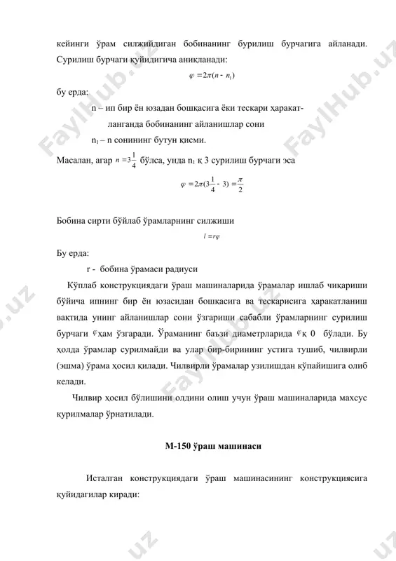 иб, унинг ёрдамида бобина ишлаб чиқаришига қараб маълум даражада катта ён юза томонга силжийди. пластмассали ўраш барабанчаси бобинани айлантиради ва ипга патрон ўқи бўйлиб ҳаракат беради. патрон диаметри 77 мм. барабанча сирти бўйлаб винтли ариқча ўтиб, унинг учта ўрами бир томонга яна уч ўрами бошқа томонга йўналган. демак, ип бир ён юзадан бошқасига ўраш барабанчасининг уч марта айланишидан сўнг силжийди. бу вақтда бобина амалга оширадиган айланишлар сони ўраманинг диаметридан боғлиқ бўлади. ўраманинг ўрта диаметрини ошириш билан айланишлар сони камаяди. ариқча ҳосил қиладиган винтли чизиқнинг ўрамлари қадами ўзгарувчан бўлиб, бобинанинг катта диаметри томонига камаяди. ариқча винтли чизиғининг ўртача қадами: мм винтли чизиқнинг ўзгарувчан қадами ўраш тезлигини тенглаштиради, шу билан бирга бобина ўқи бўйлаб унинг зичлигини таъминлайди. урчуқ ўзида ип ўраладиган конуссимон картонли патронни сақлаб туриш учун хизмат қилади. патронни урчуқдан ечиб олиш учун, урчуқни ишчи ўзи томонга буриши керак. бунда (приклон)нинг чиқиқи втулкани ичкарига босади, у эса патронни ушлаб турган кучукчага …