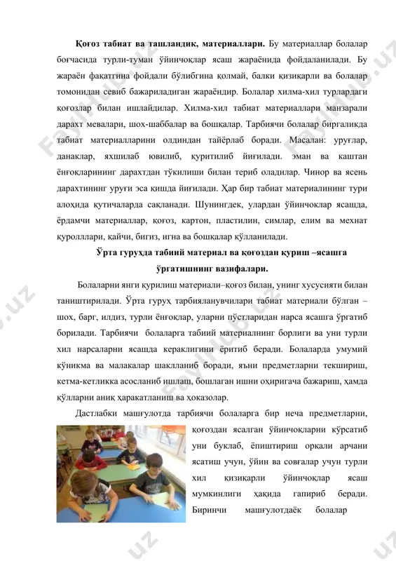 танаси игна билан қопланганлигини, оёқлари калталигини тушунтиради. кейин машғулотда тайёр ўйинчоқ билан ростакам тирик типратиканни солиштиради, сўнг уни қандай ясашни бир бир кўрсатади. унинг танаси ёнғоқ пўстидан, игналари, юзи пластилиндан ясалади. аввал ёнғоқ устига пластилин суртилади, юз тузилиши ва игналарини ясайди. машғулот давомида болаларга маслахат бериб ёрдамлашади. болаларнинг барча ясаган нарсалари маълум бир мақсад учун ишлатилади. альбомлар–расм учун, юк машинаси. уйчалар–ўйинлар учун. шунда болаларда қизиқиш уйғонади, шунинг учун нарсаларни қизиқиб чиройли тоза бажарадилар. қуриш-ясаш учун керак бўлган материални тайёрлаш тарбиячидан кўп вақтни талаб этади. қурилиш материаллари билан турли хил предметларнинг турлича тимсолларини яратиш каби ижодий болаларда шакллантириш амалга оширилади. катта гуруҳда табиий материал ва қоғоздан қуриш –ясашга ўргатишнинг вазифалари. болаларга қоғозни тенг буклаш, тўрт буклаш, букланган жойни текислаш малакалари ўргатиб борилади. қоғозни 16 квадратларга буклаш, бурчак ва томонларини аниқ жойлаштириш, доирани диаметри бўйлаб буклаш ва конус ҳосил қилиб ёпиштиришни ўргатилади. масалан: қоғоз цилиндирни бирлаштириб турли, мураккаб бўлмаган композицияларни ясайдилар. яна …