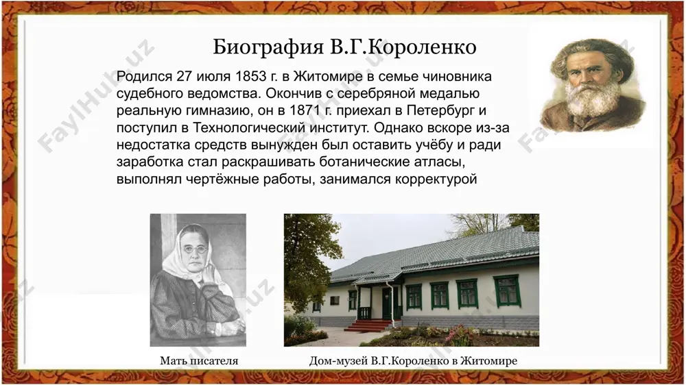 чими, а душа исцелилась, прозрела. и за это судьба ему подарила огромное творческое и человеческое счастье: умную, добрую, любящую жену, сына, родившегося зрячим, талант пианиста и композитора. «слепой музыкант» нравственные уроки: нужно научиться быть милосердными к окружающим, человечными, терпимыми к человеческому страданию и при любых обстоятельствах найти в себе силы и мужество прожить достойную и полноценную жизнь. почти все рассказы короленко созданы на основе пережитого или виденного им самим, и в их центре – человек, который не сломлен. словами «человек создан для счастья, как птица для полёта» в рассказе «парадокс» владимир галактионович высказывает мысль о том, что человек – часть огромного мира и в себе заключает его бесконечность. онлайн библиотека 1. какое событие стало началом истории в "детях подземелья"? a) пожар в доме b) находка старой книги c) пропажа ребенка d) прибытие странного человека 2. как зовут главного героя, который становится связующим звеном между детьми и внешним миром? a) иван …