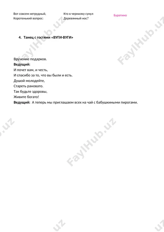 дедушкой дружно поют эту песню - бабушка рядышком с дедушкой снова жених и невеста! в праздник, в праздник свадьбы золотой им желаем жизни молодой, поднимаем кружки высоко и за них мы пьём парное молоко! бабушка рядышком с дедушкой столько лет, столько лет вместе. бабушка рядышком с дедушкой дружно поют эту песню. бабушка рядышком с дедушкой дружно поют эту песню - бабушка рядышком с дедушкой снова жених и невеста!