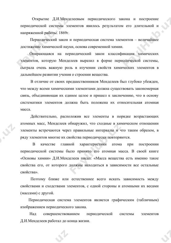 о существовании новых неоткрытых еще в то время элементов; свойства трех из них он подробно описал и дал им условные названия – экобор экаалюминий и экасилиций эка означает «один» здесь в смысле «первый аналог» (так как свойства его должны были напомнить бор). экоалюминий – галлий экосилиций - германий предсказания д.и.менделеева блестяще подтвердились. все три элемента были еще при жизни д.и.менделеева открыты, а предсказанные свойства их точно совпали со свойствами, определенными опытным путем. это привело к всеобщему признанию периодического закона долгое время в науке господствовало мнение, что атомы неделимы, т.е. не содержат более простых составных частей. считалось также, что атомы неизменны : атом данного элемента не при каких условиях не может превращаться в атом какого- либо другого элемента. однако в конце xix века был установлен ряд факторов, свидетельствовавших о сложном составе атомов и о возможности их взаимо превращений. сюда относится прежде всего, открытие электрона английским физиком дж.томсоном в 1897г. электрон – …