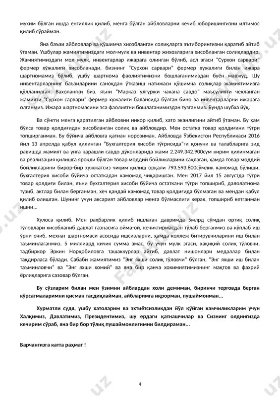 блов, яъни ишлаб чиқариш хужжатларини тайёрламаганликда айблаган бўлар эди. хозир эса хужжатларни тайёрлаб, ишлаб чиқариш солиқларини тўлаб, бухгалтерия бўйича жамият ишини тўғирлаганимизни хатоликка йўйиб, айблов эълон қилиб турибди. хужжатлар қилинмаса ҳам айблов бор, хужжатлар қилинса ҳам айблов бор. хозирги холат хужжатларни қилиб, тайёрлаб қўйганимиз. қўшимча қилиб айтаман, хужжатларни сохталаштиришда айбловим бор, бу сохталаштириш бирор бир печат ясаш ёки лицензия қоғозини қалбакилаштириш ёхуд бирор далил хужжатнинг рақамларини ўзгартириш эмас. бу ўзимизнинг ўз реквизитларимизни ифода этувчи думалоқ мухримиз билан қилинган ишлаб чиқариш хужжатлари эди. мухр ўзимизники ва бу иш билан солиқ тўлаганмиз. хурматли судя ва прокурор жаноблари, ушбуларни қисман бўлсада инобатга олишингизни илтимос қилиб, навбатдаги менга йўналтирилган айблов бўйича баъзи эътирозларим бор. у ҳам бўлса касса аппаратларидаги хатоликлар учун маъсул шахс масаласидир. касса аппарат хатоликлари бўйича менга қўйилган айбловни бекор қилишингизни илтимос қилиб сўрайман. ишчи-ходим касса аппаратдаги хатоларга беэътиборлик қилгани унинг айби хисобланади ва ундан юқори бўлган шахс бунга маъсул бўлади. масалан …