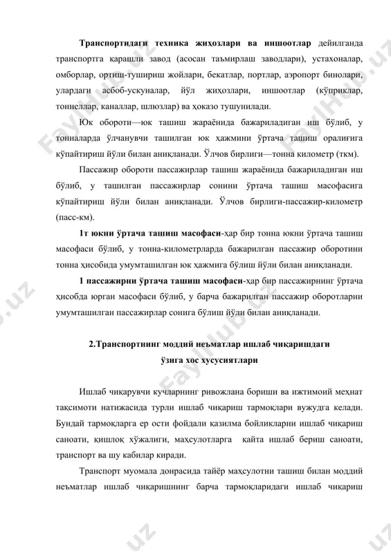 порт соҳасидаги ишлаб чиқариш жараёнида моддий неъматлар ишлаб чиқарувчи бошқа тармоқлар сингари хом ашё ва ярим тайёр маҳсулотлардан фойдаланилмайди. ишлаб чиқаришнинг турли тармоқларида тайёрланган ва бир ердан иккинчи ерга ташилиши лозим бўлган маҳсулотлар транспортнинг меҳнат ашёси ҳисобланади. бу маҳсулотлар ташилганда истеъмол қиймати сифатида кҳпаймайди, фақатгина уларнинг қийматига қиймат қҳшилади. транспортда юк ва пассажирлар ташишнинг асосий ишлари қуйидаги уч элементга бўлинади: 1) транспорт воситаларига юк ортиш ёки пассажирларни чиқариш; 2) юк ва пассажирларни бир жойдан иккинчи жойга ташиш жараёнининг ўзи; 3) транспорт воситаларидан юк ёки пассажирларни тушириш. юк ва пассажирларни бир жойдан иккинчи жойга ташишда уларни ортиш (чиқариш) ва тушириш элементлари ташиш жараёнининг ажралмас қисмидир. юк ва пассажирларни транспортда бир жойдан иккинчи жойга ташиш ҳам ишлаб чиқариш, ҳам муомала доирасига тааллуқлидир. 3. транспорт иқтисодиёт тармоғи сифатида транспорт мамлакат ишлаб чиқарувчи кучларининг муҳим таркибий қисми бўлиб, юксак даражада такомиллашган транспорт воситаларисиз буюк давлат моддий-техника базаси яратиб бўлмайди. иқтисодиётининг узвий қисми бўлган транспорт …
