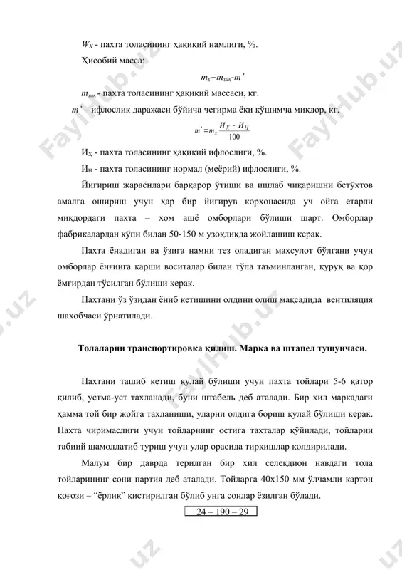 шмадаги толаларнинг хусусиятларининг айниқса намлигини бир хилда сақлаш учун тадбирлар жорий қилинган, булар қўйидагилар: · бир кеча кундузлик омбор ташкил этилди; · бу омборда ставкалар ташкил этилди; · тойлардаги сим беллоғларнинг учтаси қолдирилиб қолганлари ечиб ташланади; · ставка ишлатишдан олдин камида 24 соат цех хароратига ва намлигига яқин шаройитда сақланади. биз қиш фасли учун. ёзда бунга қўшимча қилиниб тузилган ставка алохида хона ёки омборда кучли намлик остида 24 соат сақланиб кейин цехга ишлатишга юборилади. типли сараланмалар. белгиланган сифат кўрсаткичларга эга бўлган ип тайёрлаш имконини берувчи турли маркадаги толалар аралашмаси саралама дейилади. турли мақсадларда ишлатишга мўлжалланган ип ишлаб чиқариш учун илғор корхоналар тажрибасига асосланган холда цнихби ва ивнити тамонидан типли сараланмалар тавсия этилади. тавсия этилаётган типли сараланмалар кўпларида пахта толасининг бир неча тип ва навлардан ташкил топган бўлади. типли сараланманинг асосий ташкил этувчи навга базис нави дейилади ва унинг миқдори 60% дан кам бўлмаслиги талаб этилади. сараланмаларда толанинг типлари арабча рақамлар …