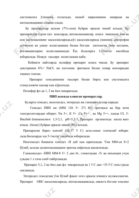 5,-7, препарат коллоидоосмотик плазма ўрнини босувчи эритма хисобланади. кўпинча гиповолемияда кўлланилади. препарат флаконда 1,2ва 4мл.чикарилади. лактопротеин -оксил ва тузлардан иборат эритма бўлиб, альбумин (5г.1мл.да), na лактот, kcl, cиcl 42 na 42 hco 43, nacl, na каприлат ва глюкоза (5г 1мл.да) дан иборат. кислота ер элементларини мослашда гипопротеинемияда ва гипоальбуминеяда ишлатилади (дистрафияда, нефратик синдромларда, церрозда, сурункали яллигланиш процессларида, сепсисда, ичак ўтказучанлиги бўзилганда ва б.к.холатларда ишлатилади). препарат бутилкада 2мл.дан чикаради ва 2-8 5 с да сакланади. турли хилдаги тузли эритмалар. ,9% nacl эритмаси; 1. рингер-локк эритмаси; 2. тироде эритмаси; 3. лактосол эритмаси; 4. санасол эритмаси; 5. петров табл.эритмаси; 6. глюкосолан таблеткасини эритмаси; 7. цитраглюкосолан эритмаси; адабиётлар: 1. клиническая фармакология, под ред. в.г. кукеса, м.1991 г. 2. основи клинической фармакологии и рационалной фармакотерапии, м.2002 г. 3. харкевич д.а.азизова с.с., махсумов м.н. ва бошқаларнинг «фармакология» уқув адабиётлари 4. лепахин в.к. и др. «клиническая фармакология», м. 1988 г. 5. маматов ю ва бошқалар «клиническая фармакология», …