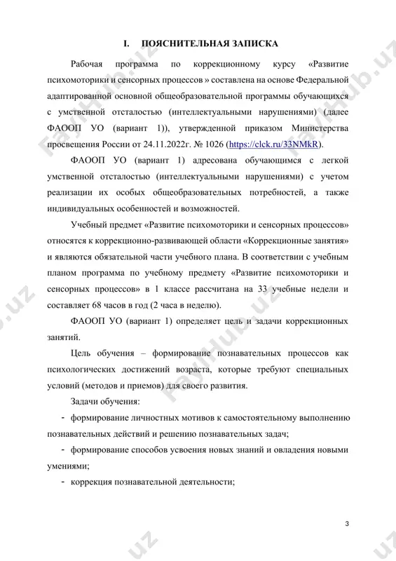 закрепления любых телесных навыков, предполагают включенность таких психических функций, как эмоции, память, восприятие, процессы саморегуляции, речь. следовательно, в результате использования разнообразных методов для активизации познавательных процессов, создается базовая предпосылка для овладения новыми знаниями учебных предметов: чтением, письмом, математическими представлениями и др. содержание разделов № п/п название раздела, темы количество часов контрольные работы 1. обследование обучающихся 2 1 2. развитие крупной и мелкой моторики; графомоторных навыков 12 3. тактильно-двигательное восприятие 4 4. кинестетическое и кинетическое развитие 4 5. восприятие формы, величины, цвета; конструирование предметов. 15 6. развитие зрительного восприятия и зрительной памяти 6 7. восприятие особых свойств предметов 6 8. развитие слухового восприятия и слуховой памяти 6 9. восприятие пространства 7 10. восприятие времени 3 11. обследование познавательной деятельности и графомоторных навыков 2 2 итого: 68 3 iii. планируемые результаты личностные: · осознание себя как обучающегося, как члена семьи, одноклассника, друга; · формирование мотивации к обучению и познанию; · принятие соответствующих …