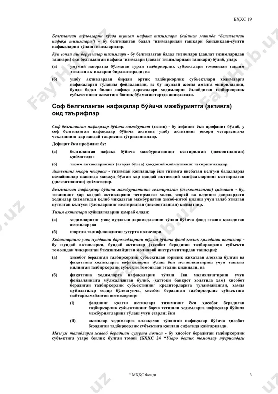 бу тадбиркорлик субъекти томонидан ходимлар кўрсатган хизмат эвазига ёки бандликнинг тўхтатилиши учун тақдим этиладиган ҳақларнинг барча шаклларидир. ходимларнинг қисқа муддатли даромадлари - бу ходимлар тегишли хизматларни кўрсатадиган йиллик ҳисобот даври охиридан сўнг ўн икки ойдан олдин тўлиқ ҳисоб-китоб қилиниши кутилган ходимларнинг даромадларидир (бандликнинг тугашидан ташқари). ббандликдан-сўнгги нафақалар - бу бандлик тугашидан сўнг ходимларга тўланадиган нафақалардир (ишдан бўшатиш нафақалари ва ходимларнинг қисқа муддатли даромадларидан ташқари). ходимларнинг бошқа узоқ муддатли даромадлари - бу ходимларнинг қисқа муддатли даромадлари, бандликдан-сўнгги нафақалар ва ишдан бўшатиш нафақаларидан ташқари ходимларнинг барча даромадларидир. ишдан бўшатиш нафақалари - бу қуйидагилар натижасида ходимнинг бандлилигини тўхтатиш эвазига тақдим этиладиган ходимларнинг даромадлари: (a) ходимлар одатда пенсияга чиқиши санасидан олдин ходимнинг бандлилигини тухтатиш тўғрисидаги тадбиркорлик субъектининг қарори натижасида; ёки (б) ишдан бўшаш эвазига таклиф қилинаётган нафақани олиш тўғрисида ходим томонидан қабул қилинадиган қарор натижасида. тизимлар таснифланишига оид таърифлар бандликдан-сўнгги нафақалар тизимлари - бу расмий ёки норасмий келишувлар бўлиб, уларга асосан тадбиркорлик субъекти бир …