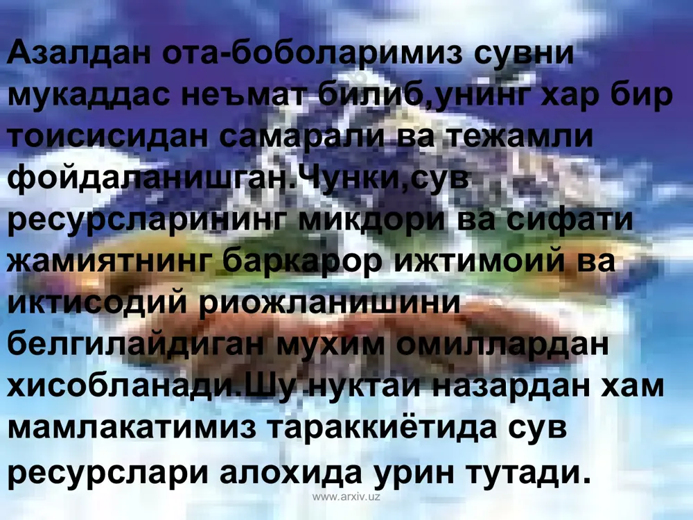 н келиб чикишни оклайди ва бундан кейин хам шу тамойилига содик колади. www.arxiv.uz www.arxiv.uz фойдаланилган адабиётлар руйхати. атроф табиий мухитни мухофаза килиш.конунлари ва меъйёрий хужжатлар-т,:адолат,2002 абиркулов к.,хожиматов а.,рафиков а.табиатдан фойдаланиш иктисодиёти.-т,:тдиу,2003 жумаев т.табиатдан фойдаланишни стратегик режалаштириш- t.:тдиу,2003 www.google.uz www.arxiv.uz www.arxiv.uz эътиборингиз учун рахмат!!! www.arxiv.uz www.arxiv.uz