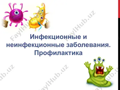 инфекционные и неинфекционные заболевания. профилактика — PPTX