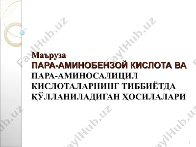 пара-аминобензой кислота/п-аминосалицил кислота — PPT
