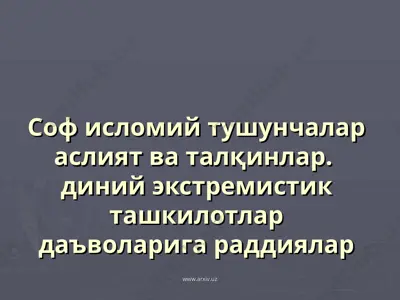 соф исломий тушунчалар аслият ва талқинлар. диний экстремистик ташкилотлар даъволарига раддиялар — PPT