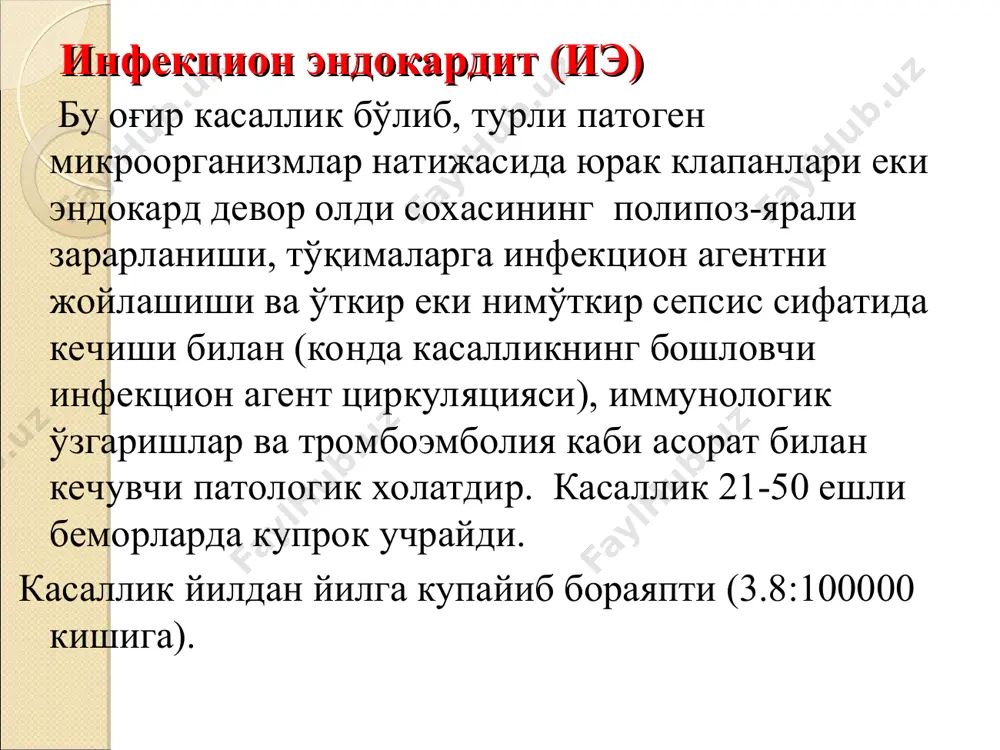 3 тадан 10 тагача тўғри келмоқда эркаклар аёлларга нисбатан 2 баравар кўпроқ. ёшга нисбатан 60 ёшдан ошганларда 8 баравар кўпроқ учрамоқда. 60-70 ёшлардаги беморларда касаллик 100000 ахолига 14,5 тани ташкил қилмоқда. инфекцион эндокардит касалигининг ўсиб бориш сабаблари диагностик и даволаш муолажаларининг жумладан томирли катетерлар,эндоскопик муолажалар, юракда ўтказиладиган жарроҳлик операцияларинг кўпайиши (40%) наркомания оғир соматик касаллиги бор беморларнинг умрининг узайганлиги ( сбк, қандли диабет, юракнинг туғма ва ортирилган касалликлари ва х.к) иэ кўпинча дегенератив ўзгарган клапанларда ривожланиши бирламчи инфекцион эндокардит, зарарланмаган клапанларнинг зарарланиши бн кечади. иккиламчи бактериал эндокардит ўзгарган аввал зарарланган клапанларда хусусан туғма ва ортирилган нуқсонли клапанларда, инфарктдан кейинги аневризмаларда ривожланади. изменение реактивности организма патогенез инфекционного эндокардита отложение фибрина и тромбоцитов на поверхности сердечного клапана врожденные или приобретенные дефекты сердечного клапана увеличение клапанного градиента давления и турбулентности потока крови повреждение эндотелия сердечного клапана и пристеночного эндокарда появление тромботических вегетаций неинфекционный эндокардит бактериемия колонизация фибрино-тромбоцитарных вегетаций бактериями воспаление и дальнейшее тромбообразование …