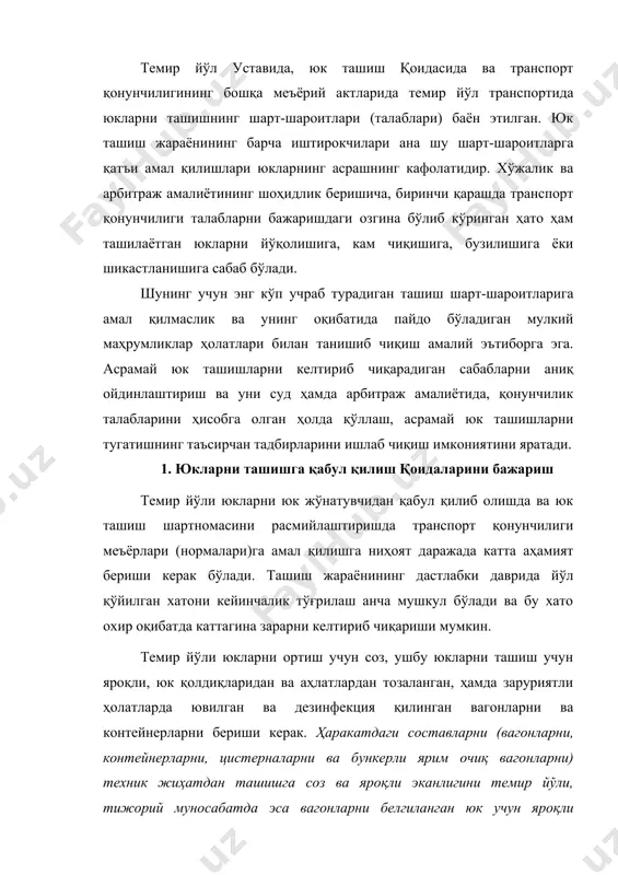 анлигини темир йўли, тижорий муносабатда эса вагонларни белгиланган юк учун яроқли эканлигини, кимнинг воситасида юкларни ортиш амалга оширилишига қараб темир йўли ёки юк жўнатувчилар, контейнерлар, цистерналар ва бункерли ярим очиқ вагонларни тижорий муносабатда яроқлилигини эса юк жўнатувчилар аниқлайдилар. ҳаракатдаги составларни тижорий муносабатда маълум юк учун соз ва яроқли деб уни шундай ҳолати тушуниладики, бунда юкларни асрамай ташиш умуман истисно этилади. агар ортиш учун олиб кириб берилган вагон ёки контейнер ўзининг техник ҳолати ёки тижорий муносабати билан ташишда юкларни асрашни таъминламас экан, юк жўнатувчи бундай вагон ва контейнерларга юк ортишни рад қилиши керак. бундай талабларга юк жўнатувчи риоя қилмаганида ҳаракатдаги составнинг носозлиги ёки унинг тижорий муносабатда яроқсизлиги оқибатида юкларнинг йўқолиши, кам чиқиши, бузилиши ёки шикастланиши учун жавобгарлик юк жўнатувчи зиммасига юкланиши керак. лекин, ҳаракатдаги составнинг носозлиги пинҳона (яширин) характерда бўлса ёки йўл сафарида вужудга келса, асрамай юк ташиш учун жавобгарлик темир йўли зиммасига юкланиши керак. шундай қилиб, вагонларнинг ва контейнерларнинг носозлик …
