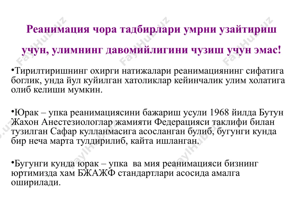 итудаси 3,5 - 5 см, сони 80 - 100 марта минутига. ёрдам берувчилар неча кишилигидан қатъий назар массаж – нафас нисбати 15:2. сунъий нафаснинг хар 8 циклидан сўнг 2-3 минутда пульс аниқланади. сунъий нафас берувчи юрак массажининг адекватлигини уйқу артерияси орқали назорат қилиб туради. 17 пульсни аниқлаш юракнинг билвосита массажи орқали қон айланишини тиклаш икки механизмга асосланган юрак насоси кўкрак қафаси насоси 13 юрак массажида юрак насоси тўш билан умуртқа орасида юрак эзилганда қонни хайдайди. эзиш тўхтатилганда кўкрак қафаси кенгаяди ва томирлар конга тўлади. 14 юрак массажида кўкрак қафаси насоси кўкрак қафаси босими ўзгарганда қон келиши тикланади, бунда кўкрак қафасининг сўриш хусусиятининг ахамияти катта. 15 кўкрак қафаси эзилганда қон кичик қон айланиш доирасидан (ўпкадан) катта қон айланиш (аорта) доирасига йўлланади 16 образец текста второй уровень третий уровень четвертый уровень пятый уровень кўкрак қафаси эзилганда кўкрак қафаси босими бош мия қон айланишига таъсир қилмайди, чунки бўйин веналарида клапанлар бор. differentiation, drugs, …
