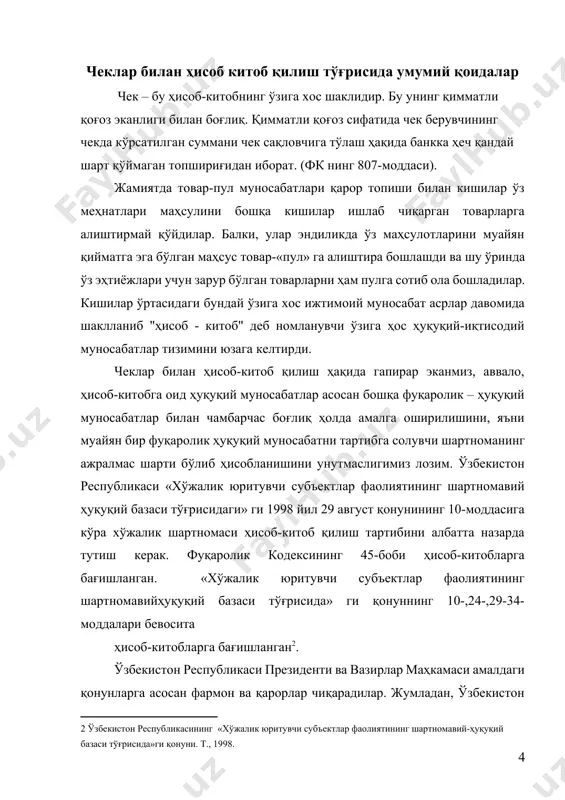 га банк ёки бошқа кредит муассасаси орқали ўтишини тушунамиз. нақдсиз ҳисоб-китоб қилишда мажбурий иштирокчи банк ёки бошқа кредит муассасасидир. чунки, ҳисоб-китобларни амалга ошириш банк операциялари ҳисобланиб, бундай фаолият билан фақат ўзбекистон республикаси марказий банки томонидан берилган лицензияга эга бўлган кредит муассасалари шуғилланишга ҳақлидирлар. ҳонун фуқароларнинг тадбиркорлик фаолиятини амалга оширишлари билан боғлиқ бўлмаган ҳолда улар иштирокидаги ҳисоб-китобларни амалга ошириш борасида ҳеч қандай чеклашларни белгиламаган. юридик шахслар ўртасидаги ҳисоб-китоблар, ундан ташқари фуқаролар иштирокида уларнинг тадбиркорлик фаолиятини амалга ошириш билан боғлиқ бўлган ҳисоб-китоблари фақат банк муассасалари орқали нақд пулсиз тартибда амалга оширилади. чек икки қисмдан иборат: чекнинг ўзи ва унинг корешоги (милки). корешокда чекда кўрсатилган суммани тасдиқлаш учун мўлжалланган назорат рақамлари бўлади. чекнинг амал қилиш муддати тижорат банклари томонидан мустақил белгиланади. агар чекнинг амал қилиш муддати тугаши билан у банкка тақдим этилмаган бўлса, чек суммаси махсус баланс ҳисобварағида ҳисобга олинади. чекнинг амал қилиш муддати тугаши билан унинг эгаси банкка мурожаат қилса, банк чек …