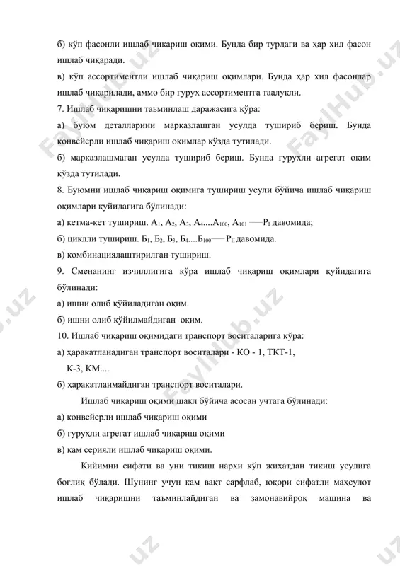 ҳолда тузилади. булар ҳисоб ва ташкилий шартлардир. ташкилий шартларда: - буюм тикиш кетма-кетлигини сақлаш - ихтисосига риоя қилиш - разрядига риоя қилиш - ишчининг ишлаш ҳолати ҳисобга олинади. асосий ҳисоб шартида ташкилий операцияларни вақти қуйидагича ҳисобланади: қатъий конвейерлар учун гуруҳли агрегат ва эркин ритмли ишлаб чиқариш оқимлар учун бунда: - биринчи ва х.к. моделлар бўйича ташкилий операцияларда сарфланадиган вақт, сек - ташкилий операциядаги технологик жиҳатдан бўлинмас операциялар сони 0,95-1,05 тактга нисбатан фарқ, 0,95-1,15 - ташкилий операцияни бажарадиган ишчилар сони - моделлар сони - ишлаб чиқариш оқимини ишлаш мароми яъни такти, сек. адабиётлар: 1. м.ш.жабборова “тикувчилик технологияси”. 1977 й, “ўқитувчи”. тошкент. 2. м.а. шукурова “тикув корхоналарини лойиҳалаш” фани бўйича курс лойиҳалаш юзасидан услубий кўрсатма.
