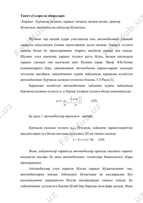 сми четигача бўлган масофа. х ва у ларни ҳисоблаш қийматлари қуйидаги эмпирик тенгламада берилган. (26) қмқ 2.05.02-95 га асосан йўл даражалари бўйича қатнов қисми ва йўл ёқаси кенглиги қўйидагича: харакат тасмаси эни, м йўл ёқаси эни, м i-даража 3,75 3,0 ii-даража 3,75 2,0 iii-даража 3,75 1,5 iv-даража 3,5-3,0 1,0 v-даража 4,5 1,0 йўлларда қоплама қирцогини бузилишидан сақлаш учун i-iii даражали йўлларда 0,75 м кенгликда ва iv-v даражали йўлларда 0,5 м кенгликда мустаҳкамловчи марза лойихаланади. кам қувватли автомобиллар учун тепаликка кутарилаётган жойда ёрдамчи харакат йўлакчаси лойихаланиб унинг эни 3,5 м бўлади. йўлдаги харакат миқдорини 5% дан кўпини велосипед ёки трактор харакати ташкил этса, уларга алохида харакат йўлакчаси лойихаланиш керак. велосипед йўллакчаси 0,75-1,5 м трактор йўлакчаси 3-4 м бўлади. кутарма ёки ўймада жойлаштирилган йўл пойининг албатта ёнбош қиялиги бўлиб, у тупрок таркибига ва турцунлигига қарақ 1:1; 1:1,5; 1:3 ва х.к. нисбатга эга бўлади. адабиётлар 1. бабков в.ф., андреев о.в. «проектирование автомобилнҳх дорог» …