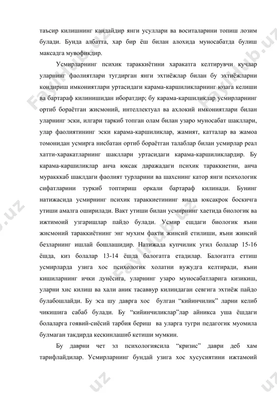 ликлар”лар айникса уша ёшдаги болаларга гоявий-сиёсий тарбия бериш ва уларга тугри педагогик муомила булмаган такдирда кескинлашиб кетиши мумкин. бу даврни чет эл психологиясила “кризис” даври деб хам тарифлайдилар. усмирларнинг бундай узига хос хусусиятини ижтамоий -тарихий хаёт шароитидан ажратиб тушуниш мумкин эмас. интзомсизлик, ахлоксизлик хукм сурган буржуа мамлакатларида, хакикатда хам усмирларнинг жинсий балогатга етиши турли ахлоксиликларга олиб келиши мумкин. бизда усмирнинг хаёт шароити, унга бериладиган таълим-тарбия ва унинг фаолиятини тугри ташкил килиш аркали ижтимоий фойдали мехнат килишга жалб килиш оркали кийинчиликлар бартараф килинади. лекин, афсуски, баъзан ёшларимиз орасида тарбияси “кийик” булган, “кийин тарбияланувчи” ёшлар хам учраб туради. тарбияси “кийин” булишига сабаб нима? тарбияси кийин, инжик, хулки салбий болаларнинг келиб чикишининг ижтимоий сабабларидан ташкари педагогик ва психологик сабаблари хам мавжуд. ёшларда ножуя хатти-харакатлар пайдо булишининг сабаблари ва турткилари хар хилдир. конунни бузишни ёки коидага хилоф иш килиши даражасига караб тарбияси кийин усмирлар жинаий конун бузар ва одий каида бузар гурухларга ажратилади. шахснинг …