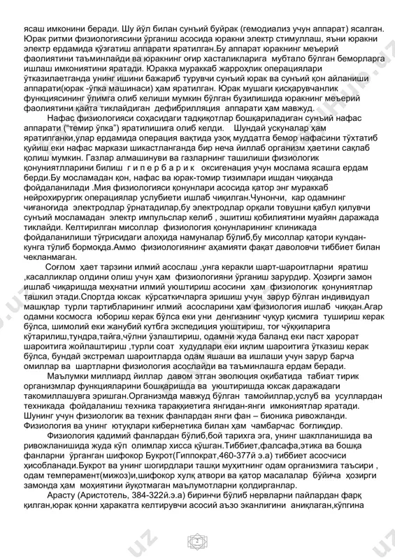 рини исботловчи жуда кўп далиллар беради. шундай қилиб,физиология билан фалсафанинг алоқаси икки томонламадир. организмнинг яшаши ва унинг ташқи муҳит билан ўзаро ҳамкорлигини таъминловчи механизмларни аниқлаб, физиология маскур механизмларнинг касаллик вақтида бузилиш сабаблари,шароитлари ва тавсифини ўрганиш ва очиш имконини беради. у функцияларни меъерига қайтариш яъни соғликни қайта тиклаш учун организмга таъсир этиш йўллари ва услубларини аниқлашга ердам беради. шунинг учун физиология тиббиетнинг назарий асосидир,физиология ва тиббиет ажралмасдир. шифокор касалликнинг оғирлигини функцияларнинг бузилиш, издан чиқиш даражасига қараб баҳолайди,яъни қатор физиологик функцияларнинг меъердан четлашув катталиги бунда хал қилувчи моҳиятга эга.ҳозирги вақтда бундай четлашувлар сон жиҳатидан ўлчанади ва баҳоланади. функционал (физиологик ) текширувлар клиник диагностика ҳамда даволаш самарасини баҳолаш ва касалликнинг нима билан тугашини таъминлаш асосини ташкил этади. беморни текшириб кўриб,физиологик функциялар бузилишининг даражасини аниқлаб, шифокор бу функцияларни меъерига қайтаришни ўз олдига вазифа қилиб қўяди. аммо физиологиянинг тиббиет учун моҳияти бу билан чекланмайди.турли аъзолар ва тизимлар функцияларини ўрганиш,бу функцияларни одам қўли билан яратилган асбоблар, …