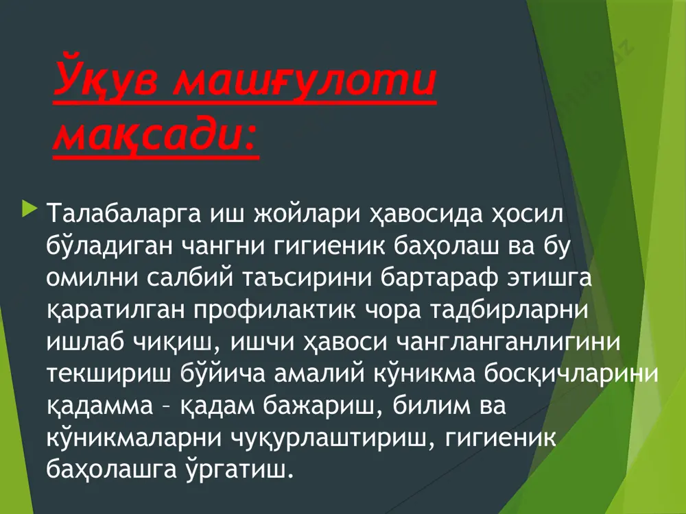 ҳавосининг чангланганлик даражасига боғлиқдир. бундан ташқари келиб чиқиши ва уларнинг дисперслиги ва бўйича чангнинг таркиби ҳам муҳим аҳамиятга эга. иш жойларининг чангланганлик даражасини назорат қилиш, чангнинг турини ва дисперслигини аниқлаш муҳим тадбирлардан ҳисобланиб, ишчилар учун уларнинг ҳавфлилик даражасини баҳолашга имкон беради. шу билан бирга чангга доир патологияларни олдини олишга қаратилган профилактик тадбирларнинг зарурлиги ва характерини белгилаб беради. ишлаб чиқариш чанги деб ишлаб чиқариш жараёнида ҳосил бўладиган маълум бир вақт ҳавода муаллақ ҳолатда турадиган қаттиқ майда заррачаларга айтилади. чангни яна аэрозол деб юритиш ҳам қабул қилинган. чанг аэродинамик система бўлиб, дисперсион муҳитни ҳаво, дисперс фазони эса қаттиқ заррачалар ташкил этади. чанг инсон организмига доим таъсир этиб турувчи омиллар туркумига киради ва маълум шароитларда организмга таъсир кўрсатади. чангланганликни олдини олиш, гигиеник, технологик ва иқтисодий жиҳатдан амалга ошириш керак. ишлаб чиқаришни деярли барча соҳаларида технологик жараёнлар мавжуд жойларда албатта ҳавога чанг ажралиб чиқиши билан боғлиқдир. жумладан: 1) технологик жараён тоғ рудаси ва кўмир …