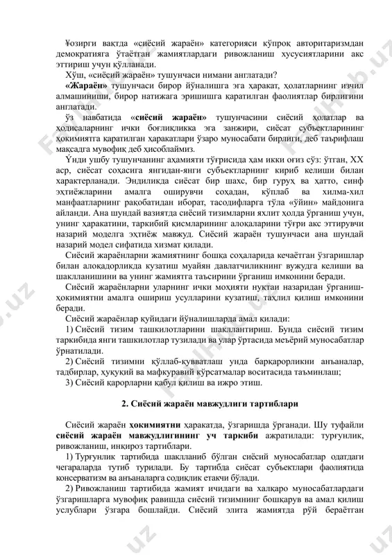 харакатда кўрсатувчи категория сифатида фойдаланадилар. ¢арб политологиясида сиёсий жараён индивидлар, гуруҳлар, уларнинг маданиятлари мулоқоти тарзида тушунилади. ¥озирги вақтда «сиёсий жараён» категорияси кўпроқ авторитаризмдан демократияга ўтаётган жамиятлардаги ривожланиш хусусиятларини акс эттириш учун қўлланади. хўш, «сиёсий жараён» тушунчаси нимани англатади? «жараён» тушунчаси бирор йўналишга эга ҳаракат, ҳолатларнинг изчил алмашиниши, бирор натижага эришишга қаратилган фаолиятлар бирлигини англатади. ўз навбатида «сиёсий жараён» тушунчасини сиёсий ҳолатлар ва ҳодисаларнинг ички боғлиқликка эга занжири, сиёсат субъектларининг ҳокимиятга қаратилган ҳаракатлари ўзаро муносабати бирлиги, деб таърифлаш мақсадга мувофиқ деб ҳисоблаймиз. ýнди ушбу тушунчанинг аҳамияти тўғрисида ҳам икки оғиз сўз: ўтган, хх аср, сиёсат соҳасига янгидан-янги субъектларнинг кириб келиши билан характерланади. эндиликда сиёсат бир шахс, бир гуруҳ ва ҳатто, синф эҳтиёжларини амалга оширувчи соҳадан, кўплаб ва хилма-хил манфаатларнинг рақобатидан иборат, тасодифларга тўла «ўйин» майдонига айланди. ана шундай вазиятда сиёсий тизимларни яхлит ҳолда ўрганиш учун, унинг ҳаракатини, таркибий қисмларининг алоқаларини тўғри акс эттирувчи назарий моделга эҳтиёж мавжуд. сиёсий жараён тушунчаси ана …
