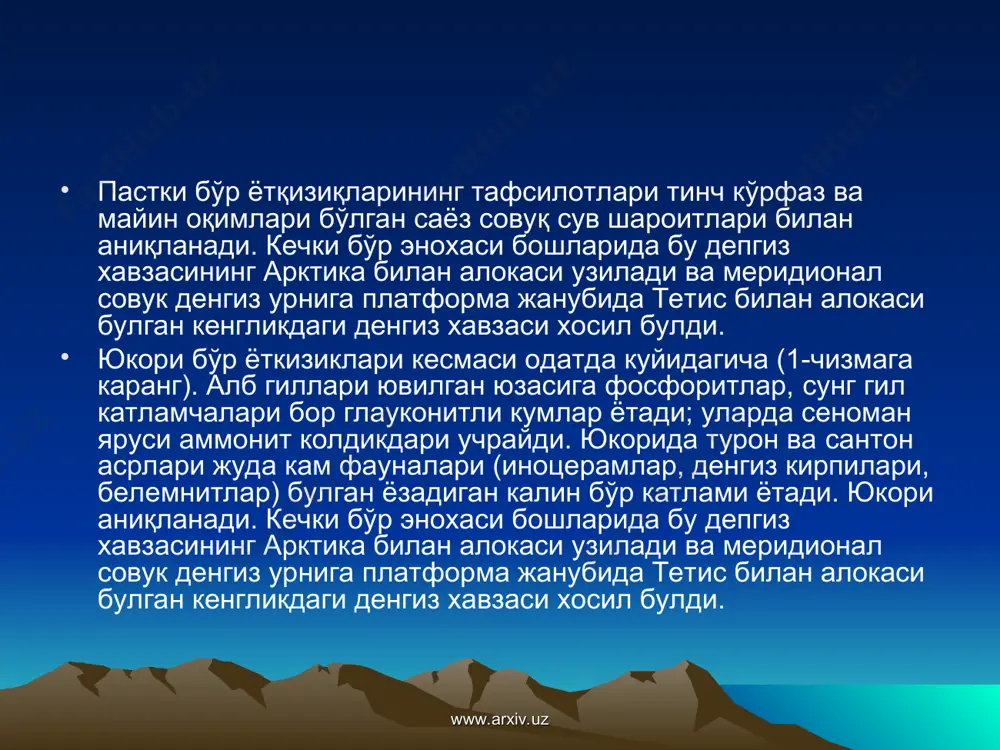 кумли чукиндилар билан алмашиниши хавзанинг унчалик чукур булмаганлитни курсатади. www.arxiv.uz www.arxiv.uz урта ва марказий осиё бўр даври тарихи учун мангишлок яримороли, фаргона чукмаси ва монголия бўр ёткизикларини таққослаш схемаси мисол булади (2-чизма). мангишлоқда бўрнинг хаммаси хилма-хил ва бой аммонит фауналари булган денгиз ёткизикларидан ташкил топган. шаркрокда, фарғона чўкмасида пастки мел динозавр қолдиқлари булган континентал кизилранг терриген катламлардан, юкори бўр эса тафсилотли етакчи мухим шакл фауналари бор денгиз ёткизикларидан иборат. монголиада бўр кесмасининг хаммаси хилма-хил умурткалилар, жумладан, динозаврлари бор континентал ёткизикиардан иборат. келтирилган кесмаларни таккослаганда, эрта бўр эпохасида денгиз шаркий европа платформаси майдонларидан тахминан хозирги орол денгизи меридианларигача кириб борди деган хулоса чикариш мумкин. шаркрокда куруклик жойлашган булиб, у ерларда динозаврлар яшаган; уларнинг казилма қолдиқлари фаргона водийси, тошкснт — олди чуллари ва монголияда бўр ёткизикларида топилган. тошкентолди чулларида узбек геологлари томонидан кизилранг бўр катламларида топилган баландлиги 3 метрли динозавр скелета тикланиб, хозирда узбекистан республикаси геология ва минерал ресурслар давлат кумитаси кошидаги …