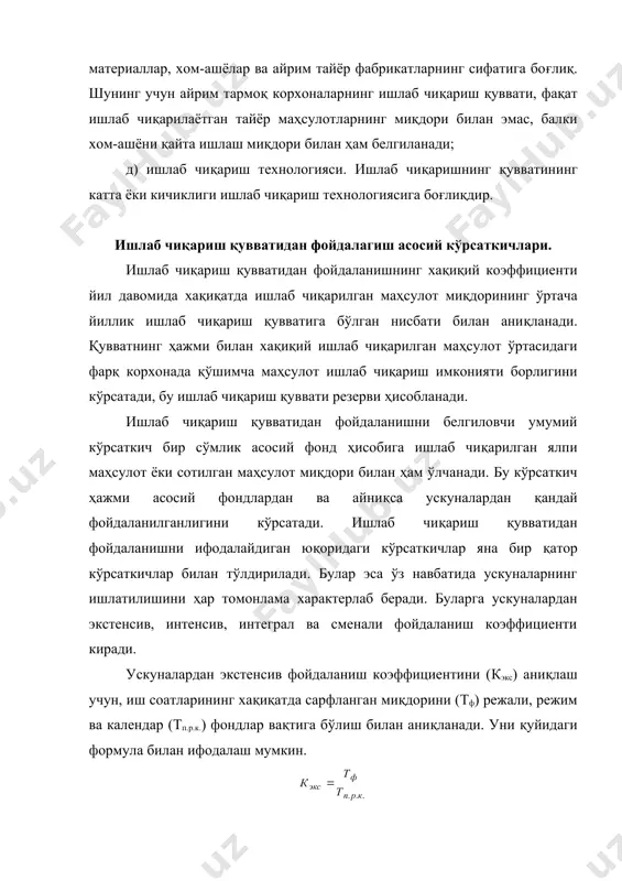 жиҳозлар унумдорлик техник нормаси орқали ифодаланади. nтех - жиҳознинг техник унумдорлиги в(амал) - амалда ишлаб чиқарилган маҳсулот. жиҳозлардан экстенсив фойдаланиш коэффициенти қуйидагича аниқланади. ф(режа, амал) - иш вақти фонди (режада ва амалда) фмакс - максимал иш вақти фонди интенсив резерв: rинт = nтех - вфакт экстенсив резерв: rэкс = фмакс - фрежа амал ишлаб чиқариш қувватини аниқловчи омиллар қуйидагилар: 1. етакчи машиналар сони узлуксиз поток линиялар сони. 2. барча турдаги маҳсулотлар бўйича етакчи машина унумдорлиги техник нормалари. 3. етакчи жиҳоз максимал иш вақти фонди. 4. маҳсулот ишлаб чиқариш ассортименти. ишлаб чиқариш қуввати бир қатор омиллар таъсири натижасида йил давомида ўзгариб туриши мумкин. шу жумладан, янги ускуналар ўрнатиш натижасида, эскиларни модернизация қилиш, тармоқлар нормативларнинг узгариши ва х. к. ишлаб чиқариш қуввати қуйидаги кўрсаткичларга қараб фарқ қилинади ва режалаштирилади: режада белгиланган йилнинг бошланиш давридаги ишлаб чиқариш қуввати ва йиллик қувватларга бўлинади. йиллик ишлаб чиқариш дастурини асослашда йиллик ўртача ишлаб чикариш куввати олинади.қуйидаги …