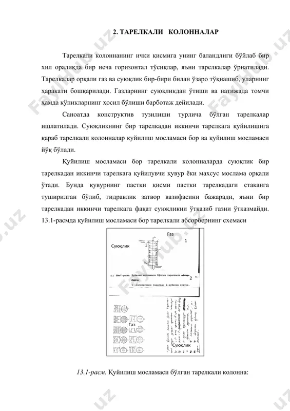 лиги ва суюқликнинг тарелкаларда тақсимланишига қараб тарелкали абсорберлар уч хил: пуфакли, кўпикли, ингичка оқимли гидродинамик режимда ишлайди. бу режимлар барботаж қатламининг таркибига қараб бир-биридан фарқ қилиши билан бирга, контакт юзасининг катталиги, гидравлик қаршилик миқдори ва баландлигини аниқлайди (13.3-расм). ушбу расмда қуйилиш мосламаси бор тарелканинг гидравлик қаршилиги билан колоннадаги газ оқими тезлигининг ўзаро боғланиши кўрсатилган. газнинг тезлиги кичик бўлганда, у суюқлик қатламидан алоҳида пуфакчалар ҳолида ўтади. бу тарелкалардаги газ билан суюқликнинг контакт юзаси кичик бўлади. бундай ҳолат пуфакли режимни ташкил этади. 13.2-расм. қуйилиш мосламаси бўлган тарелкаларнинг устида суюқлик оқимининг схемалари: а-бир оқимли; б-икки оқимли; в-уч оқимли; г-тўрт оқимли; д-ҳалқа бўйлаб харакат; е-туташ тарелкаларда бир томонга йўналган ҳаракат; ж,з-поғонасимон ҳаракат; и-ўроқсимон қуйилиш тўсиғи орқали ҳаракат. lgδρ lgw 13.3-расм. тарелкали абсорберларнинг гидродинамик режимлари: ab-қуруқ тарелканинг ишлаш режими; а1в1-пуфакли режим; в1с1-кўпикли режим; c1d1-ингичка оқимли(инжекцион) режим. газнинг сарфи ортганда алоҳида пуфакчалар бир-бири билан бирлашиб, бир чизиқли оқим ҳосил қилади. кейинчалик, газ тезлигининг ортиши билан, оқимда …