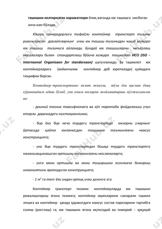 турадаги идиш – ўровли ва донали юкларни ташиш ҳамда вақтинчалик сақлаш учун мўлжалланган. универсал контейнерларда барча пакетланган ва доналаб ташиладиган юклар: пачкаланган рангли металлар, металл буюмлар, кимё саноати маҳсулотлари, қурилиш материаллари, эҳтиёт қисмлар, консервалар, қуритилган мевалар, қандолатчилик маҳсулотлари, мебеллар, гиламлар, сунъий ва табиий толадан тайёрланган мато ва газламалар, тўқимачилик ва тикувчилик маҳсулотоари, идиш-товоқлар ва ёпиқ вагонларда майдалаб ва вагонлаб ташиладиган жуда кўп номдаги бошқа юклар ташилади. махсус контейнерлар - бир турдаги ёки физика-кимёвий хусусияти буйича бир гуруҳга мансуб бўлган юкларни турли транспортларда ташиш ва уларни муомала жараёнида вақтинчалик сақлаш учун хизмат қилади. тк-104 «юк конрейнерлари» техник комитети контейнерларни асосий параметрларини ва ишлатиш соҳасини белгиловчи исо-668 стандартини ишлаб чиққан. унда контейнернинг ташқи ва ички ўлчамлари, жоизликлар (допусклар), брутто массаси ва контейнернинг ўзининг (тарасининг) максимал массаси белгиланган. шунингдек универсал контейнерларни, контейнер - цистерналарни, тахланадиган контейнерларни, контейнерларни ортиш-тушириш, ташиш ва маҳкамлаш воситаларини синаш услубларига ва техник талабларига ҳам стандартлар ишлаб чиқилган. 1-расмда турли …