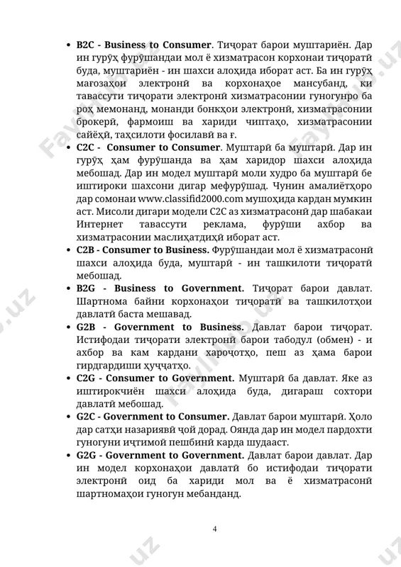 nt. муштарӣ ба давлат. яке аз иштирокчиён шахси алоҳида буда, дигараш сохтори давлатӣ мебошад. · g2c - government to сonsumer. давлат барои муштарӣ. ҳоло дар сатҳи назариявӣ ҷой дорад. оянда дар ин модел пардохти гуногуни иҷтимоӣ пешбинӣ карда шудааст. · g2g - government to government. давлат барои давлат. дар ин модел корхонаҳои давлатӣ бо истифодаи тиҷорати электронӣ оид ба хариди мол ва ё хизматрасонӣ шартномаҳои гуногун мебанданд. дар марҳилаи ҳозира аз байни моделҳои номбурда, модели в2в ва в2с ҷойи муҳимро ишғол мекунад. дар тиҷорати анъанавӣ (off - line) ҳамаи тартибдиҳандаҳо – мол, хизматрасонӣ ва субъект ҷараёни физикӣ ба шумор мераванд. дар тиҷорати электронии соф (on - line) ҳамаи ченакҳо - ададӣ (цифровой) мебошад, дар дигар ҳолатҳо тиҷорати электронии омехта ҷой дорад. харидани китоб аз сомонаи www.ozon.ru тиҷорати электронии соф шуда наметавонад, зеро дастрас кардани китоб тавассути почта ба роҳ монда шудааст. дастрас кардани барномаи компютерӣ аз сомонаи www.egghead.com тиҷорати софи …